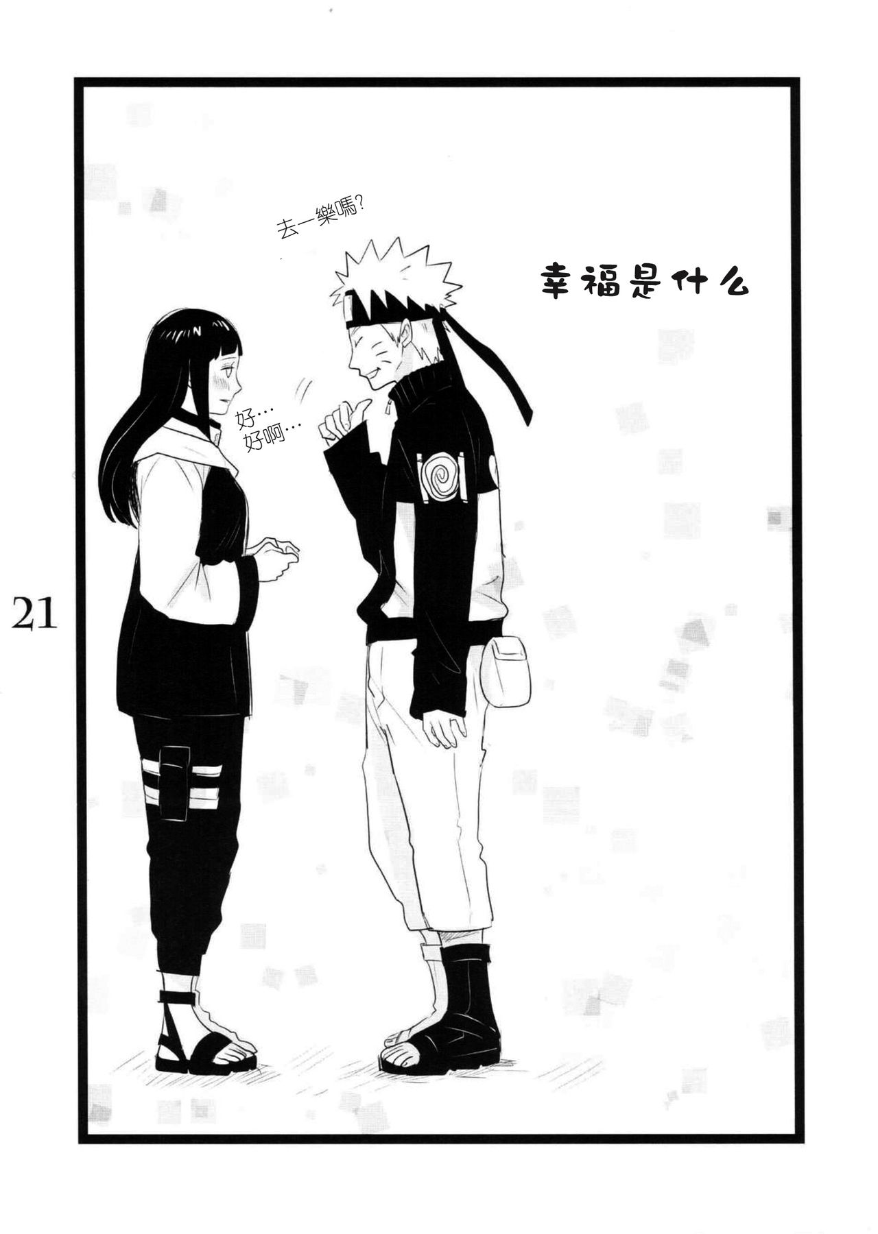 (C88) [blink (shimoyake)] YOUR MY SWEET - I LOVE YOU DARLING (Naruto) [Chinese] [沒有漢化] page 22 full