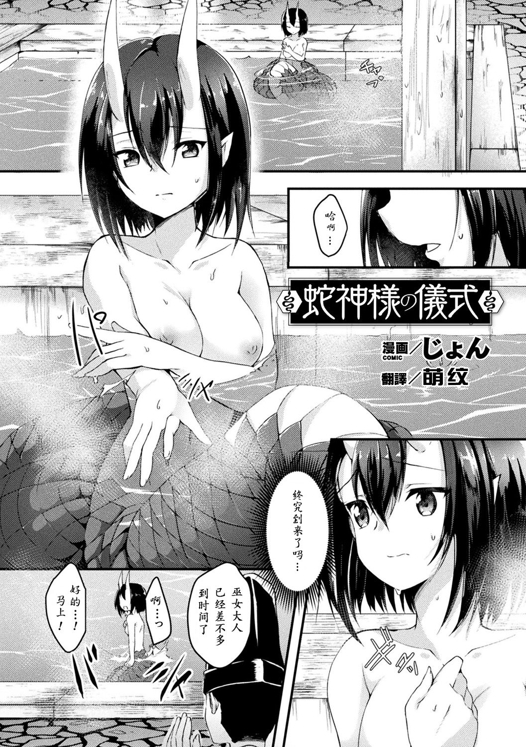[Jon] Hebigami-sama no Gishiki (Bessatsu Comic Unreal Ajin Musume o Boko Naguri H Vol. 1 ~Setsudan Hen~) [Chinese] [萌纹个人汉化] [Digital] page 1 full