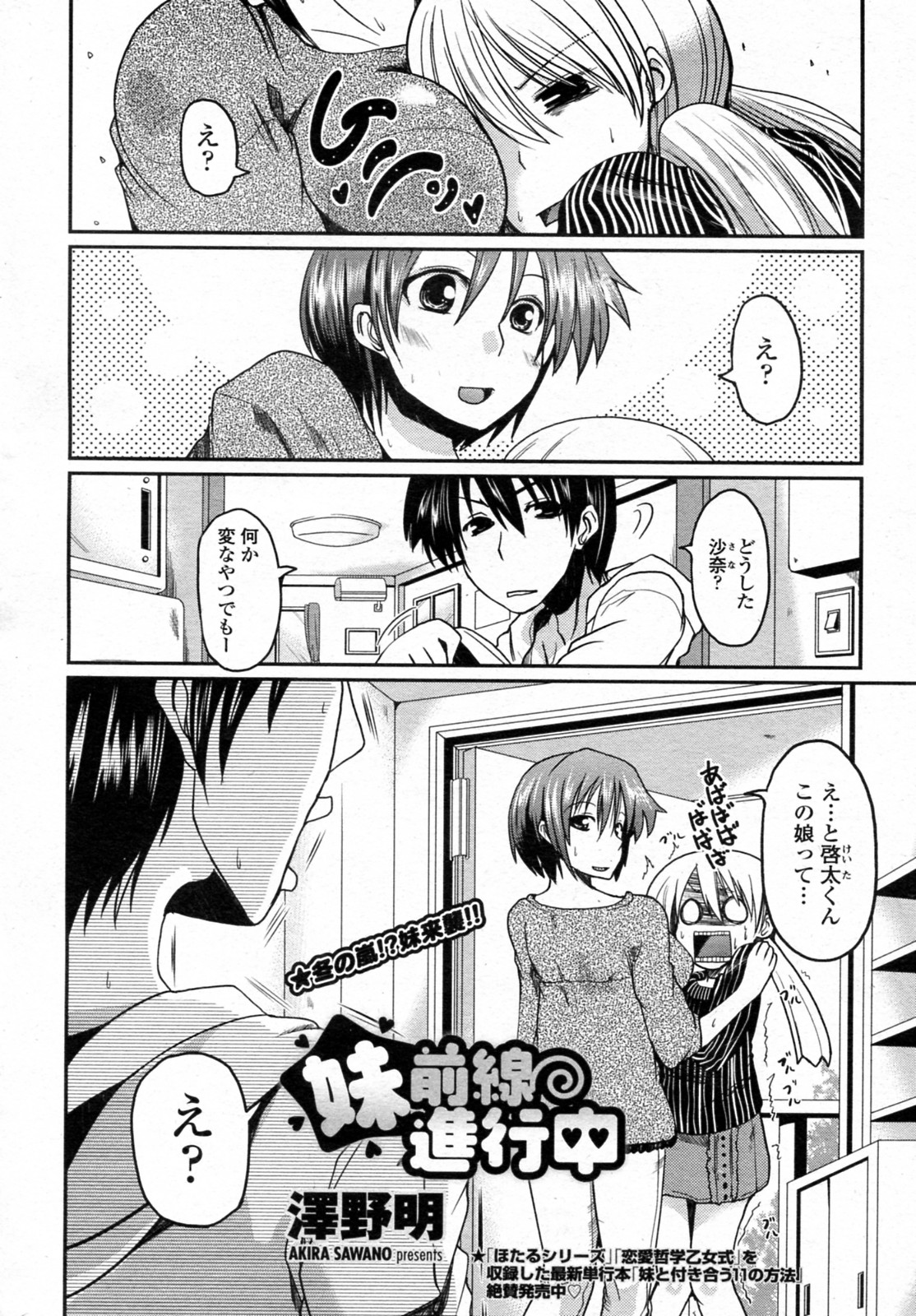 [Sawano Akira (TAROTS)] Imouto Zensen Shinkouchuu (COMIC Penguin Club 2011-02) page 2 full