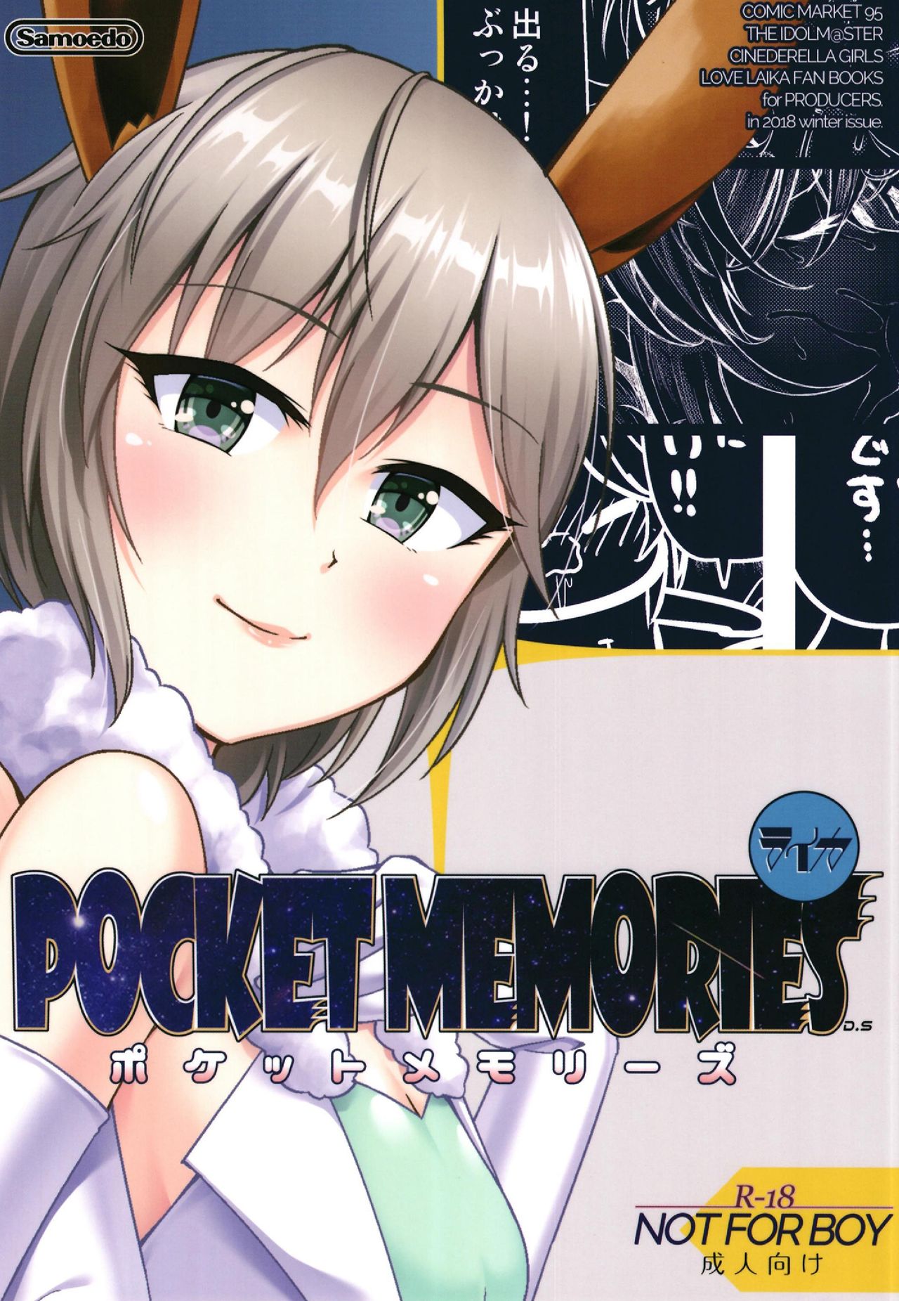 (C95) [Daisaku no Iru Circle (Various)] POCKET MEMORIES Laika (THE IDOLM@STER CINDERELLA GIRLS) page 1 full