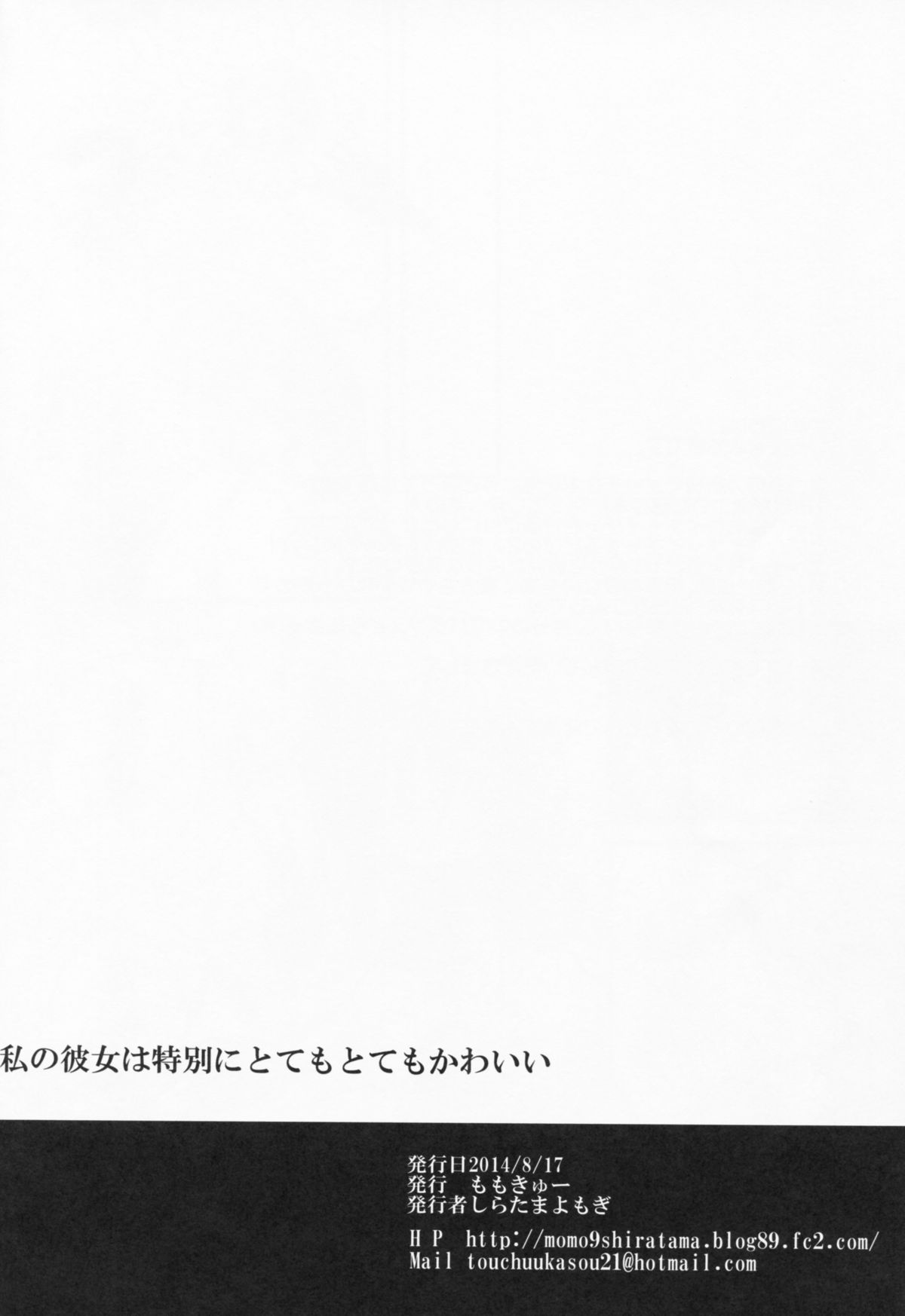 (C86) [Momo9 (Shiratama Yomogi)] Watashi no Kanojo wa Itsudemo Tokubetsu ni Sugoku Sugoku Kawaii (Puella Magi Madoka Magica) page 17 full