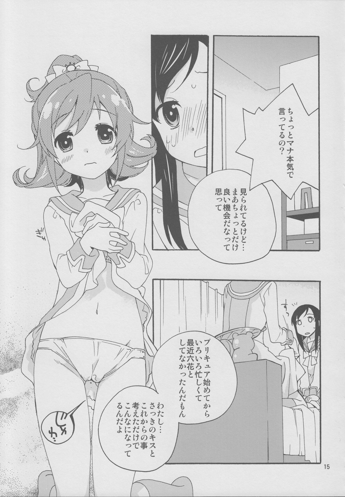 (C84) [Anzen Daiichi (Iwami Shouko)] Minna de Nakayoshi Shiyou. (Dokidoki! Precure) page 14 full