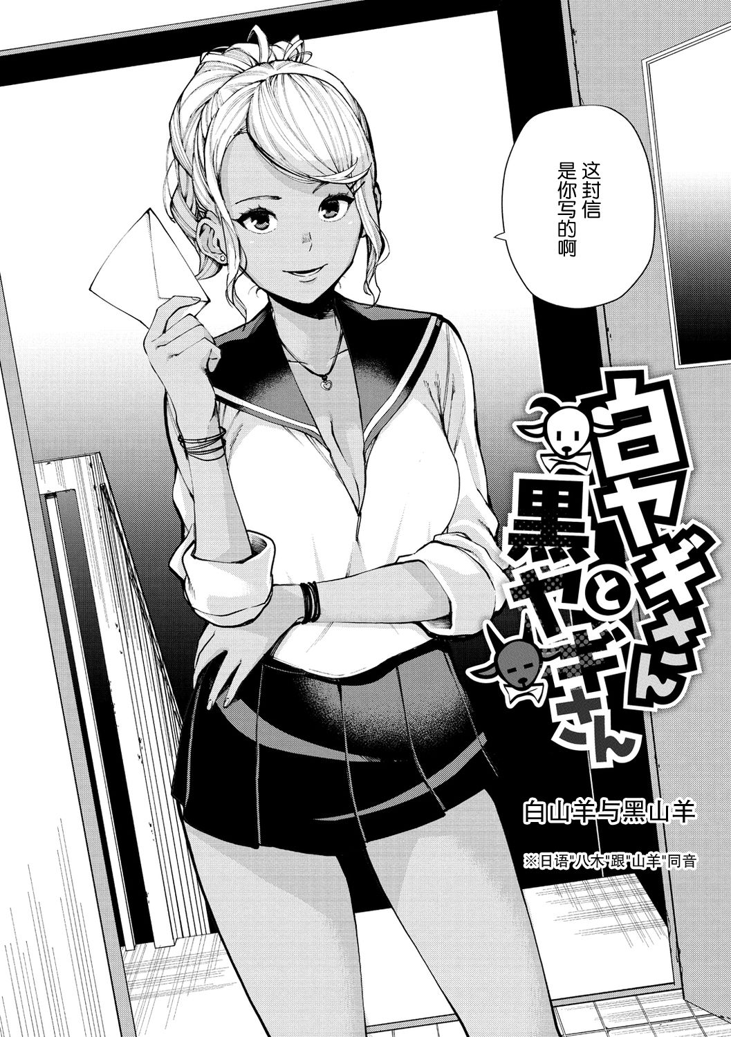 [Tulip] Shiroyagi-san to Kuroyagi-san | 白山羊与黑山羊 (Nee, Shikotte yo.) [Chinese] [nhz个人汉化] [Digital] page 2 full