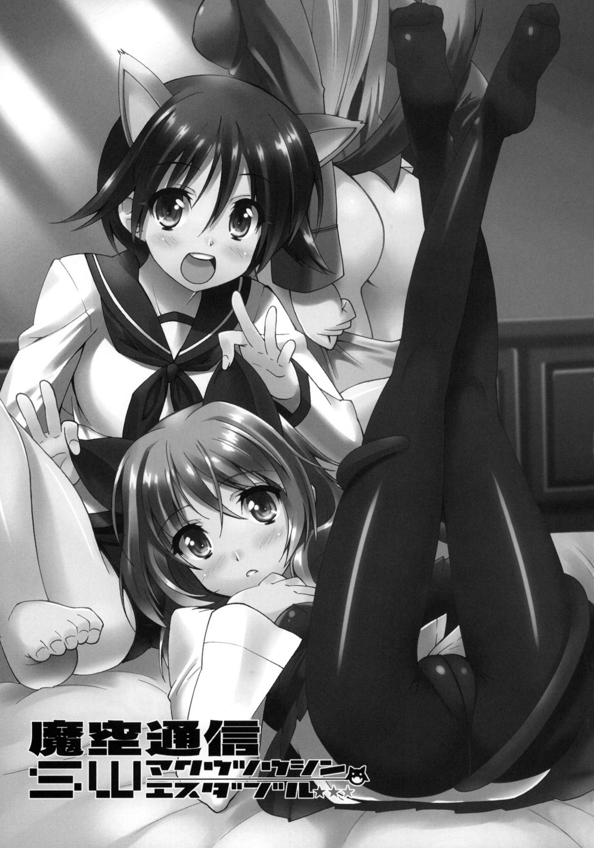 (C76) [Makuu Gundan (Shinozuka Atsuto)] Makuu Tsuushin SW (Strike Witches, Persona 4) page 2 full