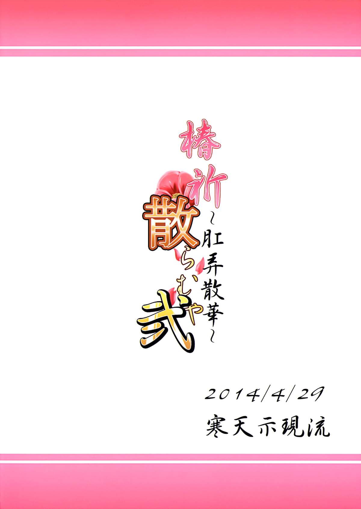 (COMIC1☆8) [Kanten Jigenryuu (Kanten)] Tsubaki Chiramuya 2 ~Kourou Sange~ (BLAZBLUE) [English] page 31 full