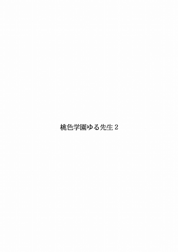 [FAKE an] Momoiro Gakuen Yuru Sensei 2 page 2 full