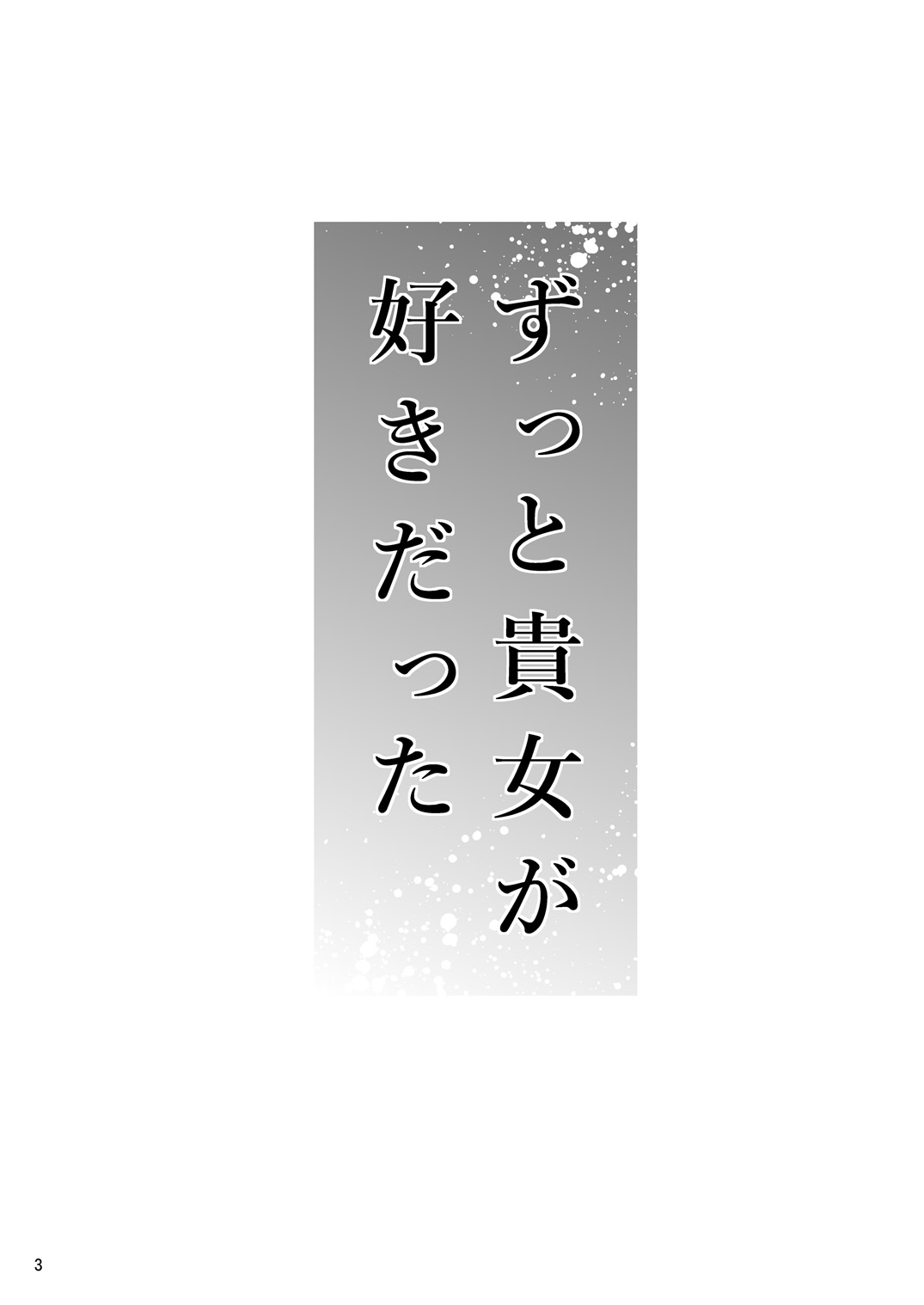 [TTSY (Kurogane Satsuki)] Zutto Anata ga Suki Datta ~Musume no Kareshi wa Watashi no Doukyuusei~ [Digital] page 3 full