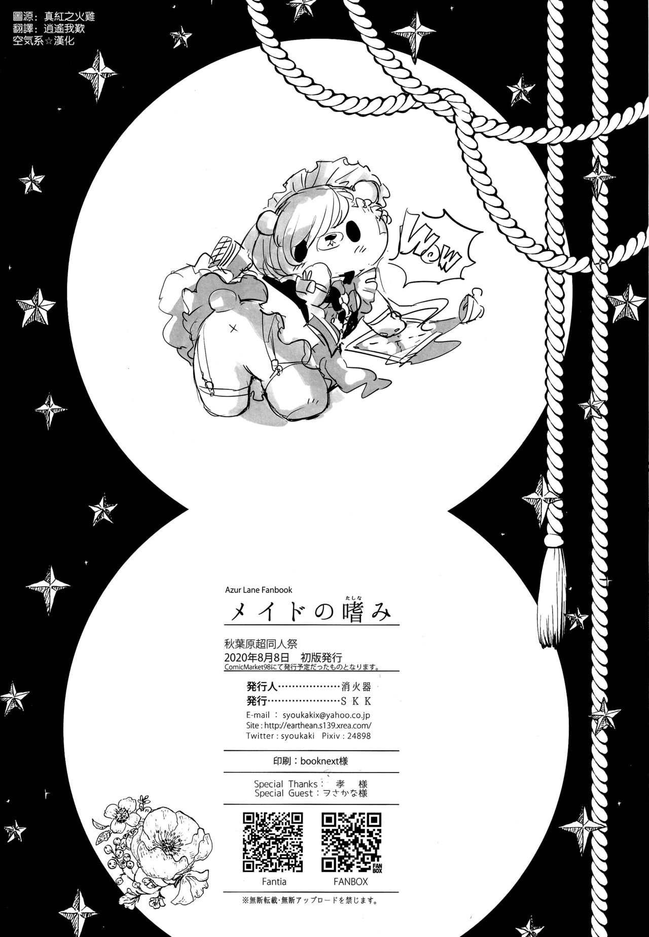 (Akihabara Chou Doujinsai) [SKK (Syoukaki)] Maid no Tashinami - Discretion of the maid (Azur Lane) [Chinese] [空気系☆漢化] page 26 full