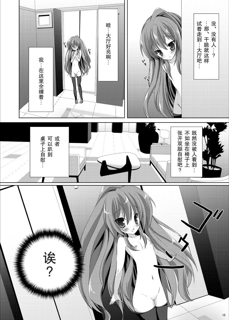 [Mint Chocolate (Himuro Kouichi, Raw)] Roshutsu Shoujo Tora (Toradora!) [Chinese] [匿名无名汉化] [Digital] page 10 full