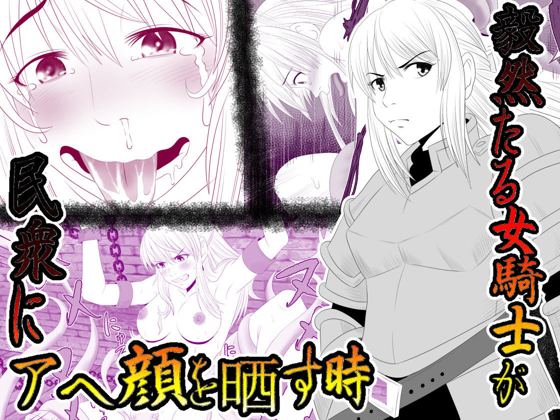 [Rin] Kizentaru Onna Kishi ga Minshuu ni Ahegao o Sarasuji page 1 full