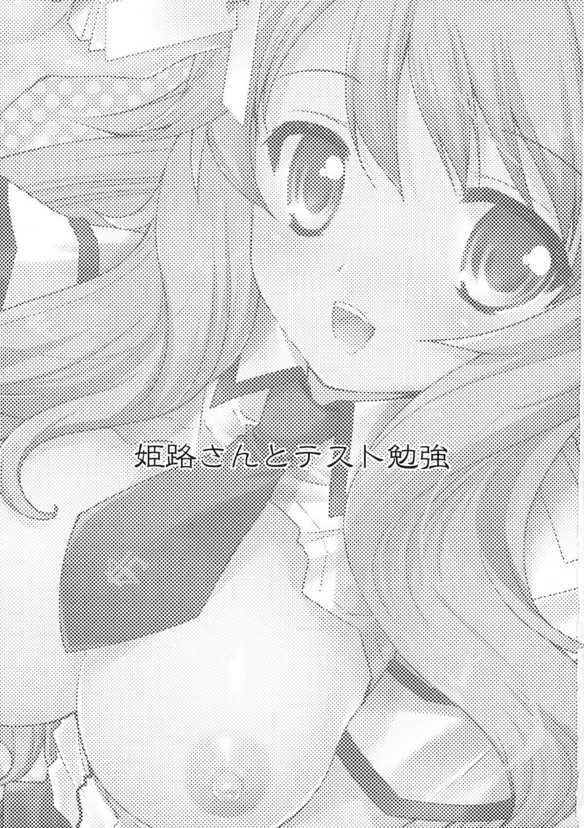 [Kurosawa pict (Kurosawa Kiyotaka)] Himeji-san to Test Benkyou (Baka to Test to Shoukanjuu) page 2 full