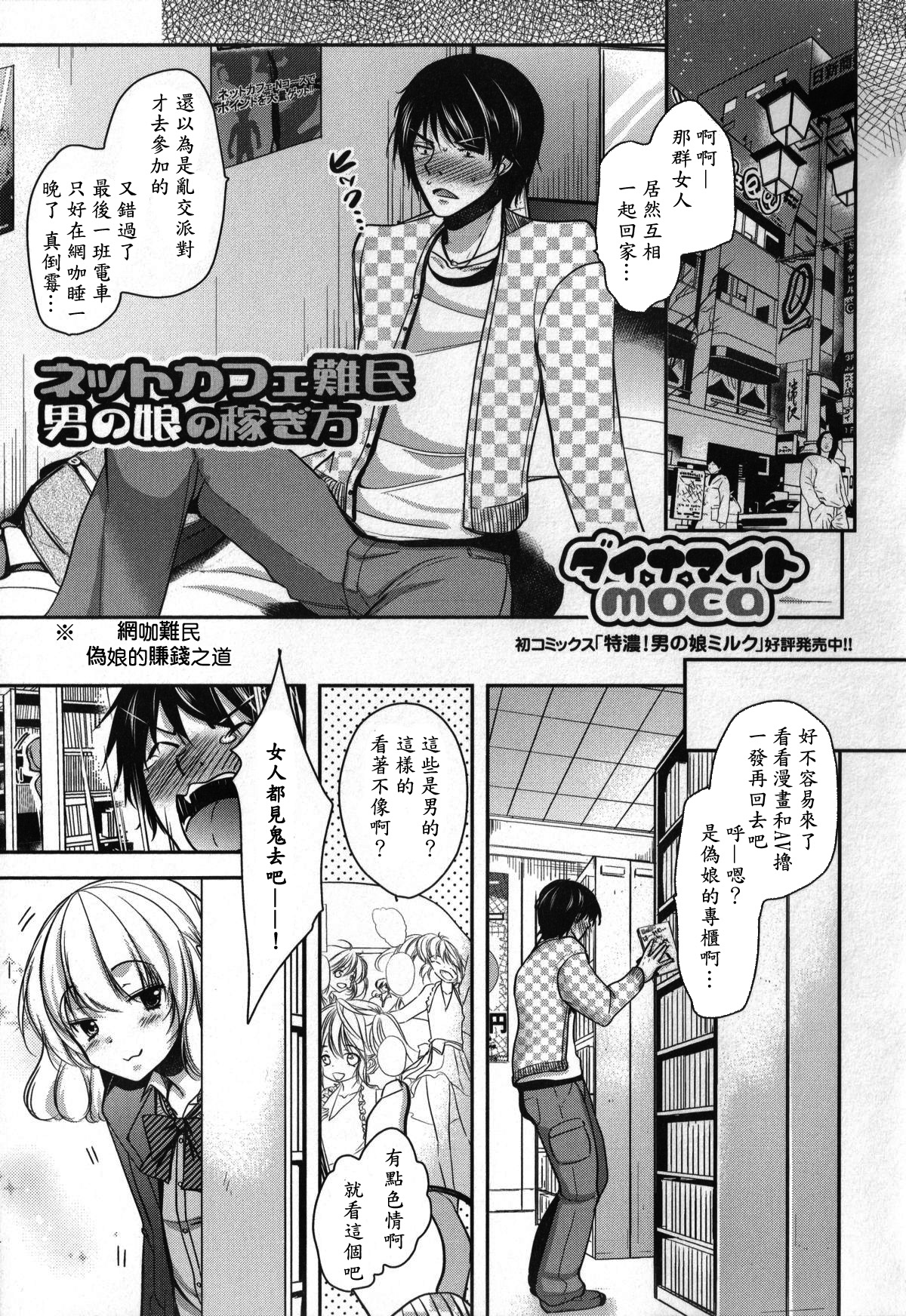 [Dynamite Moca] Net Cafe Nanmin Otoko no Ko no Kasegikata (Otoko no Ko-llection!) [Chinese] [銀人個人漢化] page 2 full