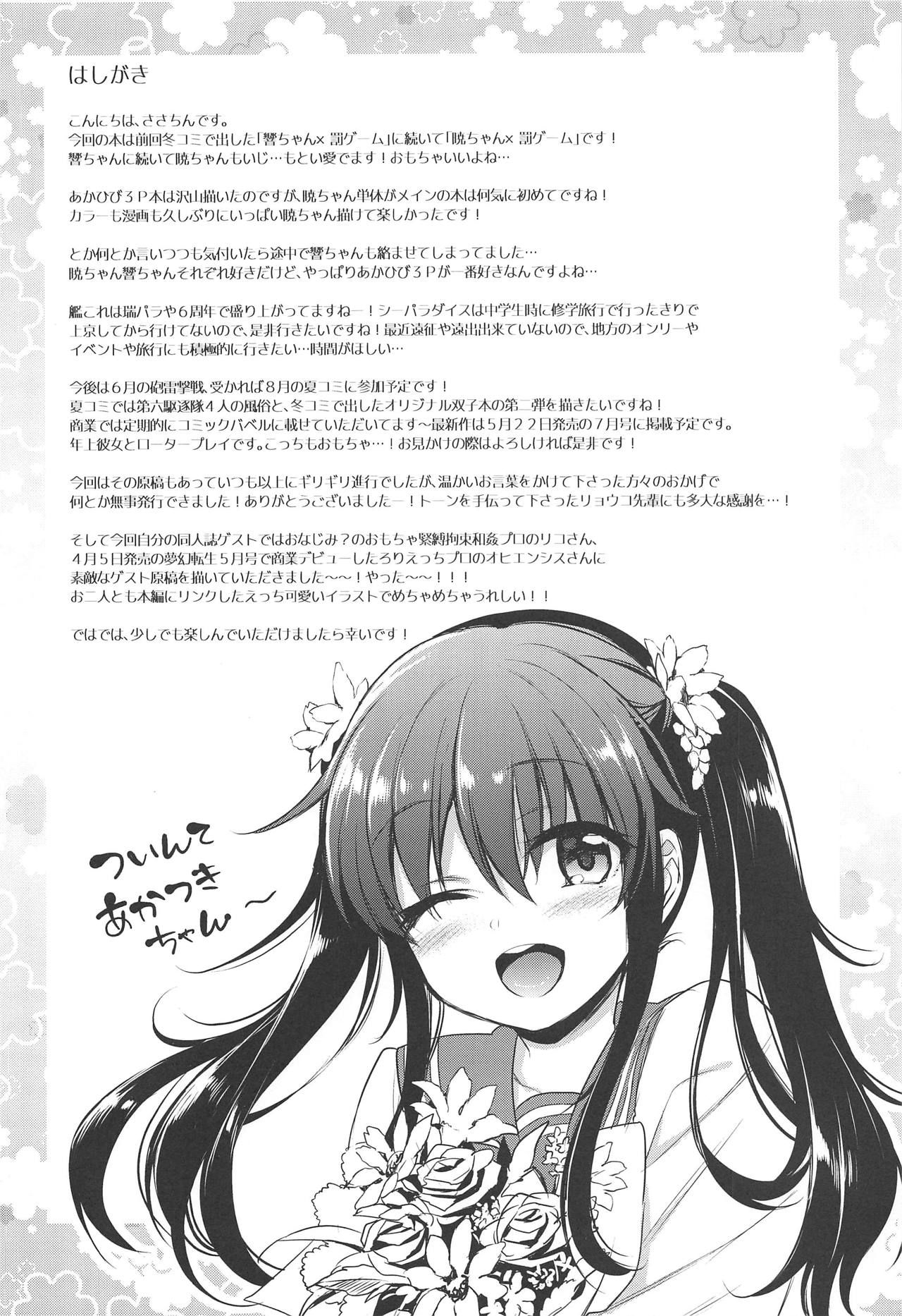 (COMIC1☆15) [K+W (sasachinn)] Akatsuki-chan x Batsu Game (Kantai Collection -KanColle-)[Chinese][发电姬组汉化] page 3 full