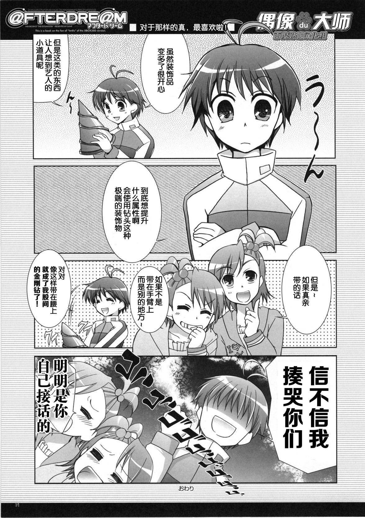 (C72) [GUNP (Sakura Akami, Mori Kouichirou)] @FTERDRE@M Afterdream (THE IDOLM@STER) [Chinese] [偶像大师贴吧汉化组] page 17 full