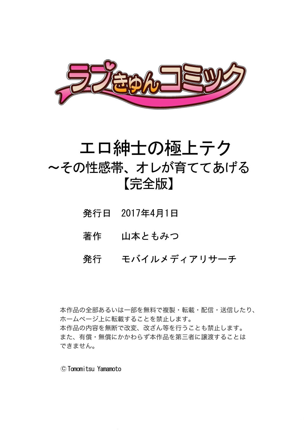 [山本ともみつ] エロ紳士の極上テク～その性感帯、オレが育ててあげる【完全版】 page 173 full