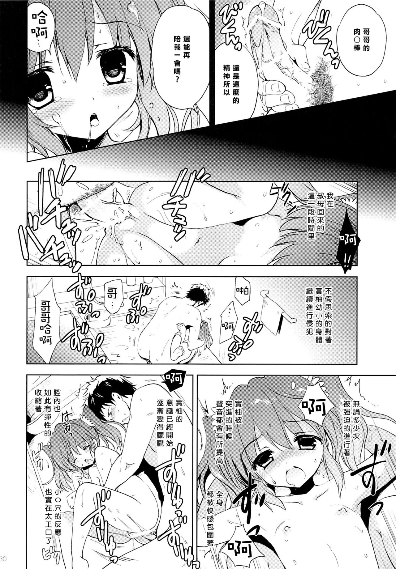 (C88) [KORISUYA (Korisu)] Natsuyasumi no Sugoshikata [Chinese] [樱丘汉化组] page 30 full