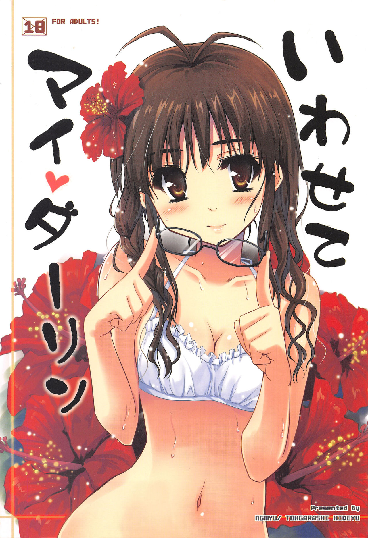(C80) [Ngmyu (Tohgarashi Hideyu))] Iwasete My Darling (THE IDOLM@STER) page 1 full