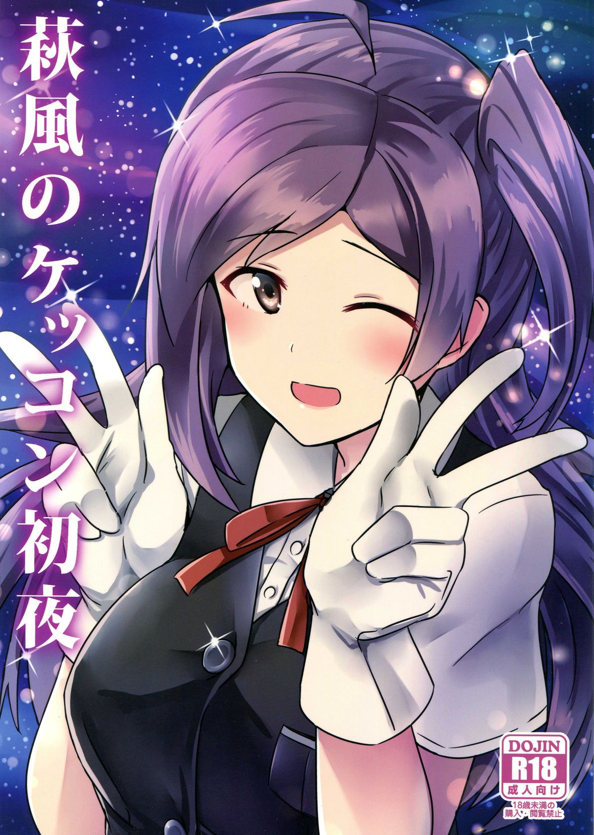(C89) [L5EX (Kamelie)] Hagikaze no Kekkon Shoya (Kantai Collection -KanColle-) page 1 full
