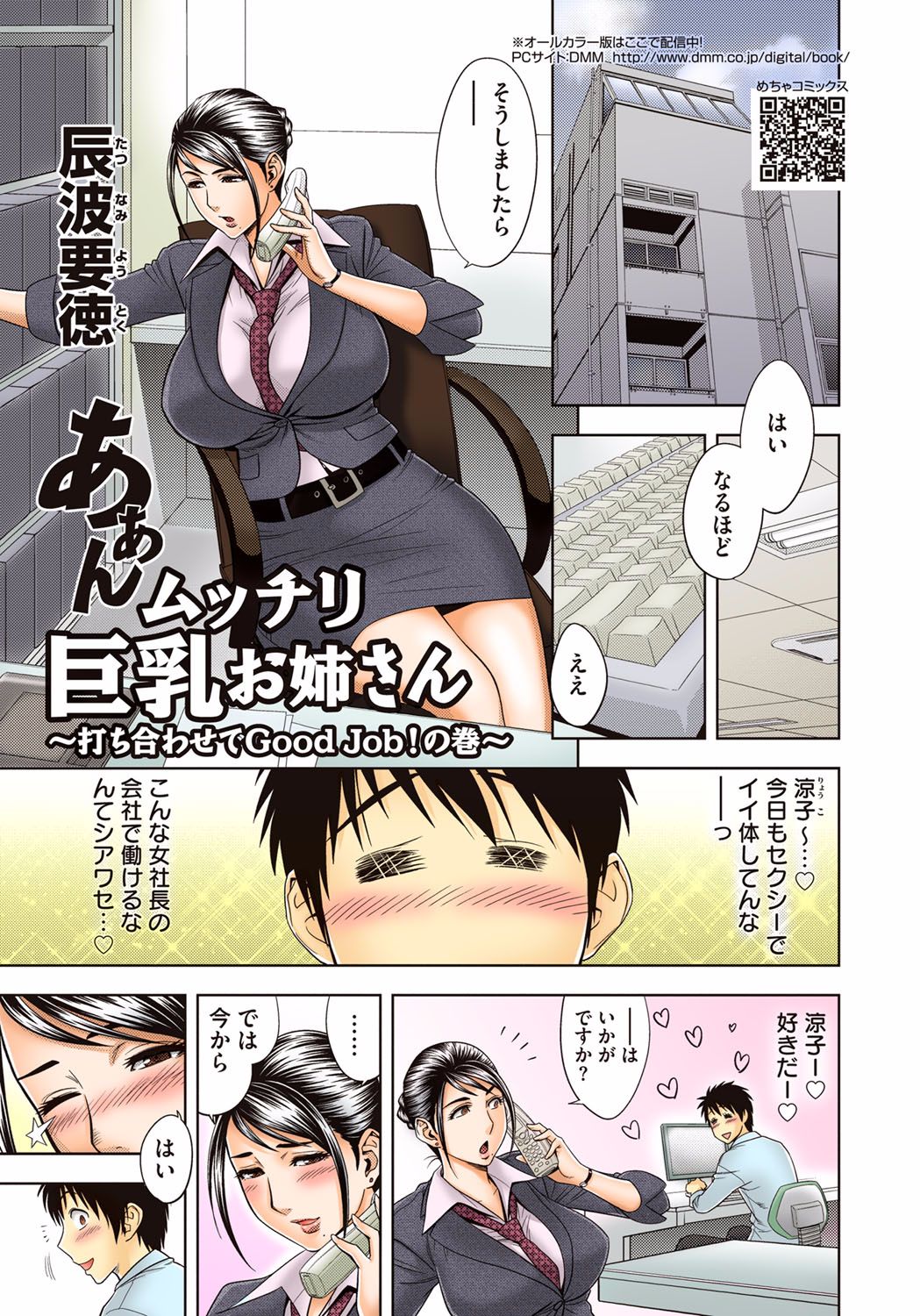 [Madam Project (Tatsunami Youtoku)] Aaan Mucchiri Kyonyuu Onee-san ~Uchiawase de Good Job!~ [Digital] page 1 full