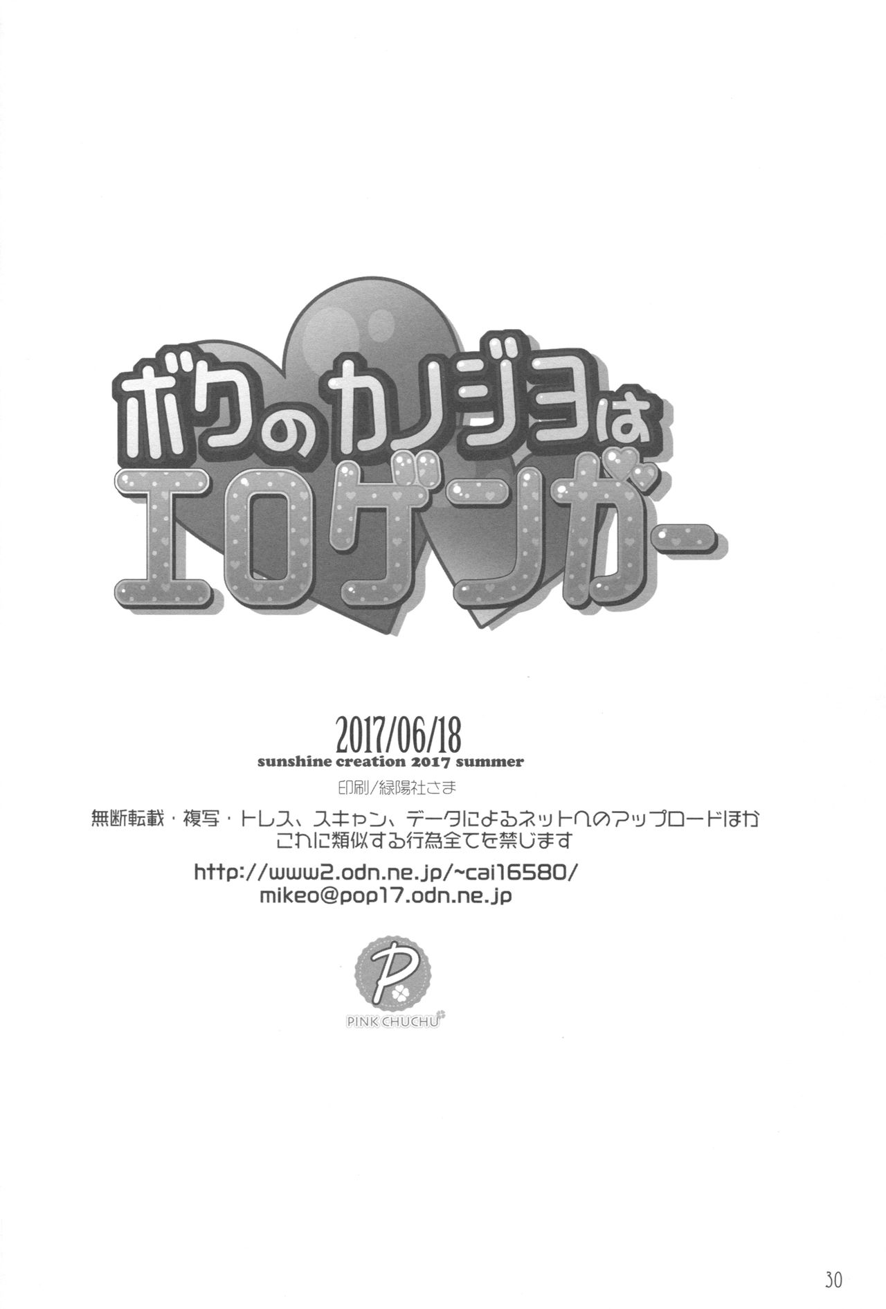 (SC2017 Summer) [PINK CHUCHU (Mikeou)] Boku no Kanojo wa Erogenger [Chinese] [寂月汉化组] page 29 full
