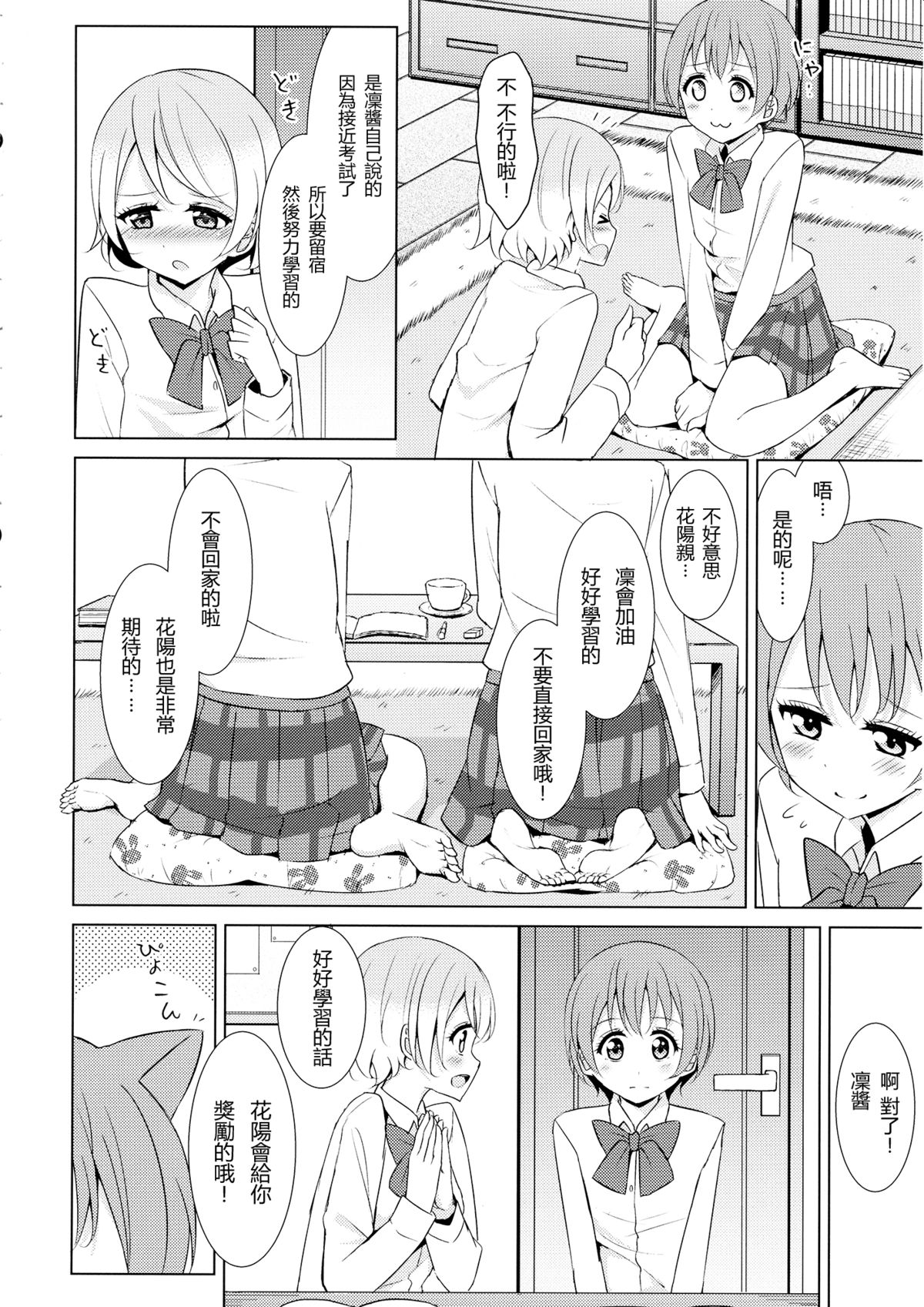 (C87) [Karoyaka Step (Fupe)] Tsuki ni Kazaseba (Love Live!) [Chinese] [沒有漢化] page 5 full