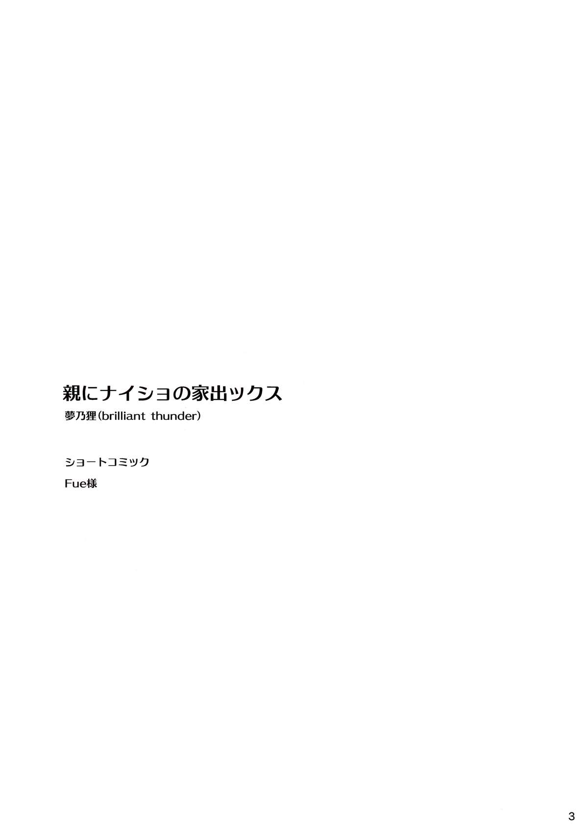 (C88) [brilliant thunder (Yumeno Tanuki, Fue)] Oya ni Naisho no Iedex page 4 full