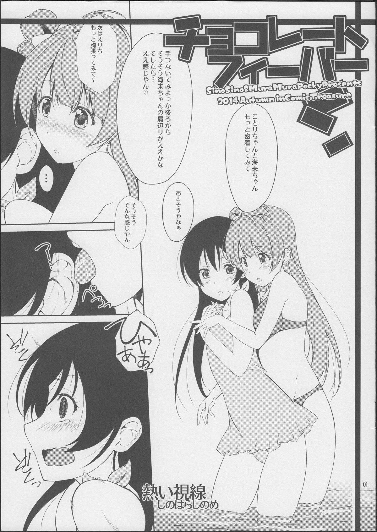 (CT24) [MuraMura Pocky, Sinosino (Kasumi, Sinohara Sinome)] Chocolate Fever (Love Live!) page 1 full