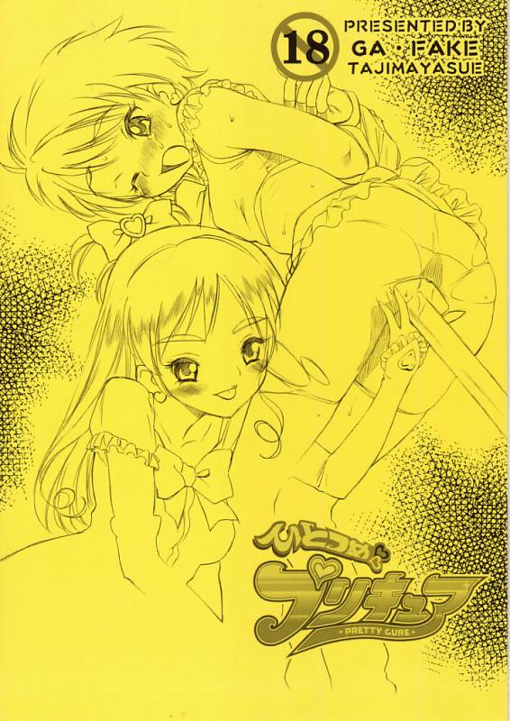 [GA FAKE (Tajima Yasue)] hitotsume precure (Futari wa Precure) page 1 full