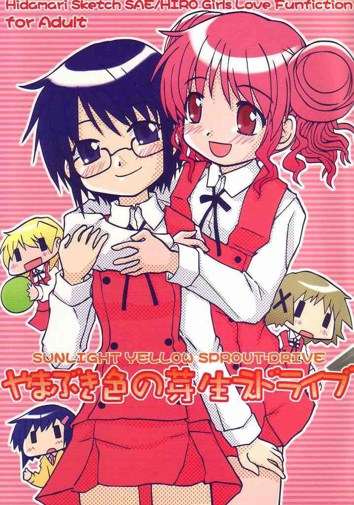 (SC35) [Tougall Kai (Kairakuen Umeka)] Yamabukiiro no Mebae Drive - Sunlight Yellow Sprout-Drive (Hidamari Sketch) [English] [SaHa] page 1 full