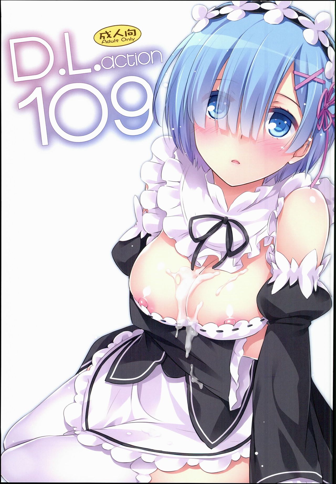 (C90) [Digital Lover (Nakajima Yuka)] D.L. action 109 (Re:Zero Kara Hajimeru Isekai Seikatsu) page 1 full