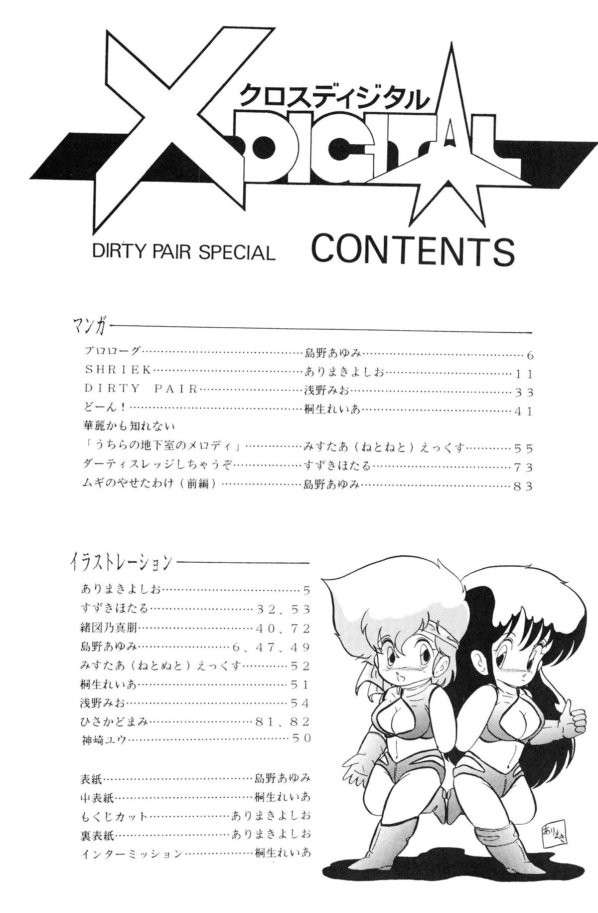 (C33) [Studio 7, pax, Gokuaku Shounin Henshuubu (Various)] X DIGITALver.1.0 -DIRTY PAIR SPECIAL- (Dirty Pair) page 4 full