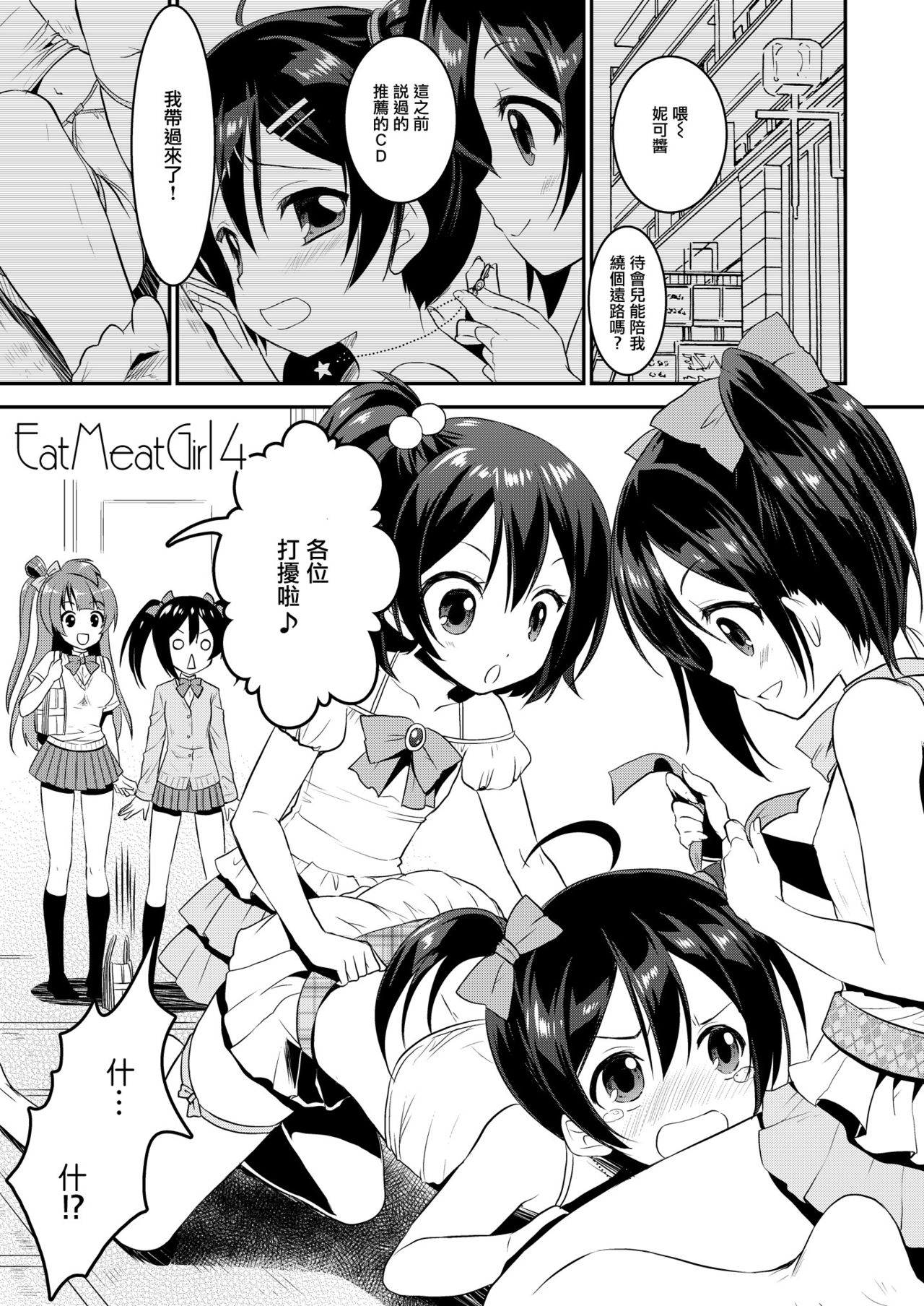 [VENOM (Rusty Soul, Alto Seneka)] Eat Meat Girl 4 (Love Live!) [Chinese] [瑞树汉化组] [Digital] page 5 full