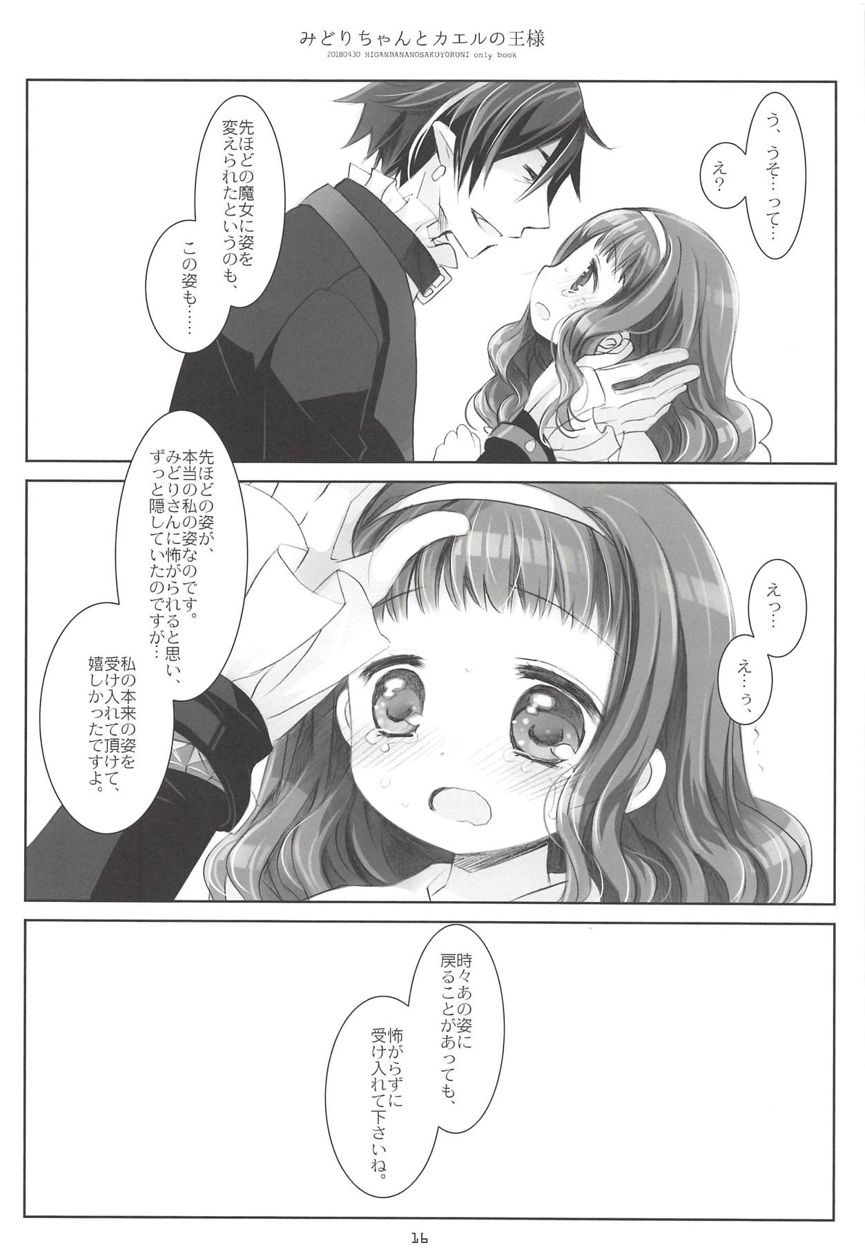 (COMIC1☆13) [CHRONOLOG (Sakurazawa Izumi)] Midori-chan to Kaeru no Ou-sama (Higanbana no Saku Yoru ni) page 15 full