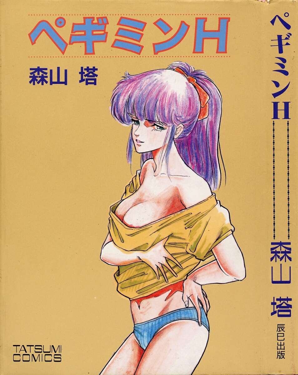 [Moriyama Toh (Yamamoto Naoki)] Pegimin H page 1 full