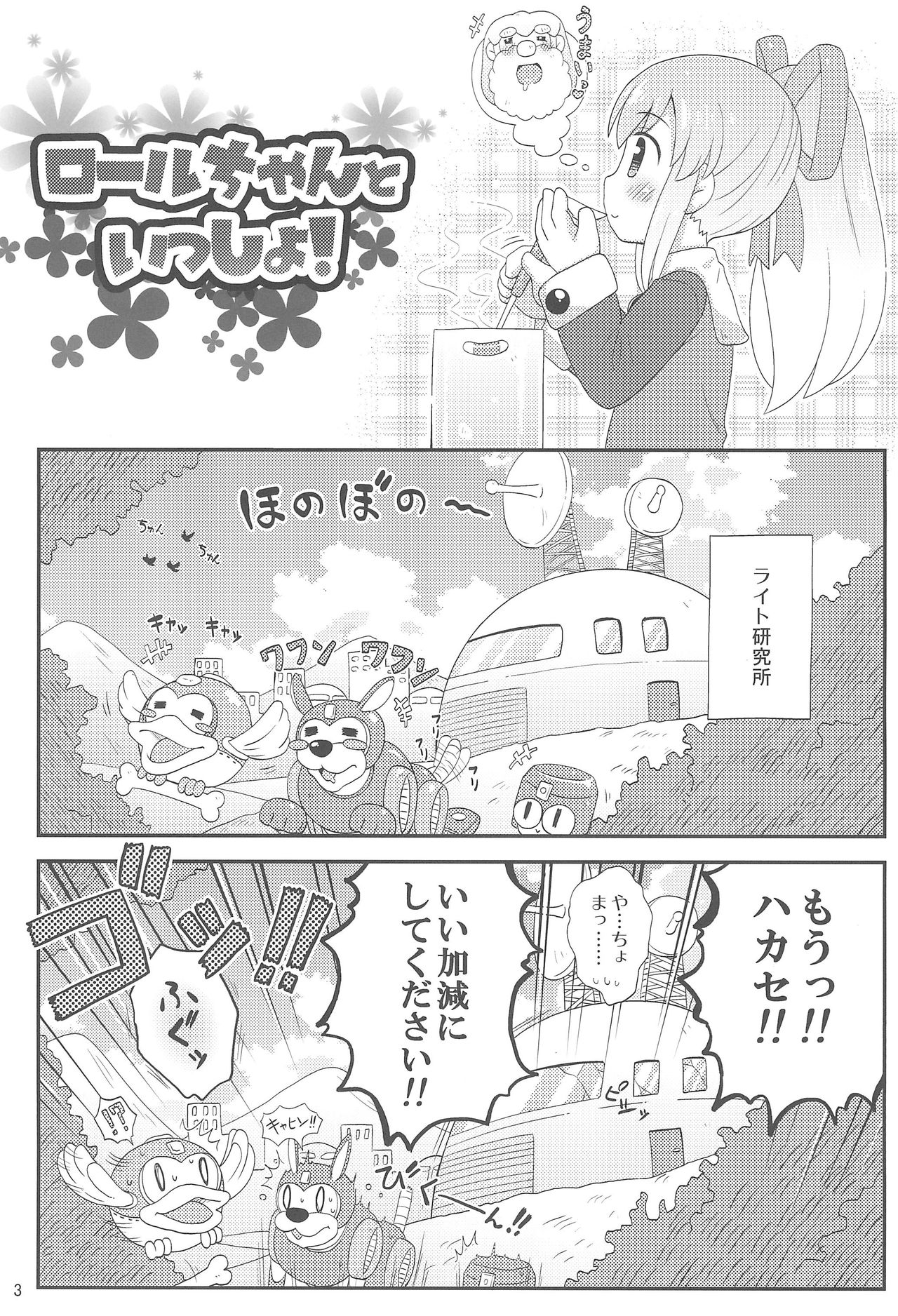 (Puniket 27) [Momomoya (Mizuno Mumomo)] Roll-chan to Issho! -Together with Roll- (Megaman) page 5 full