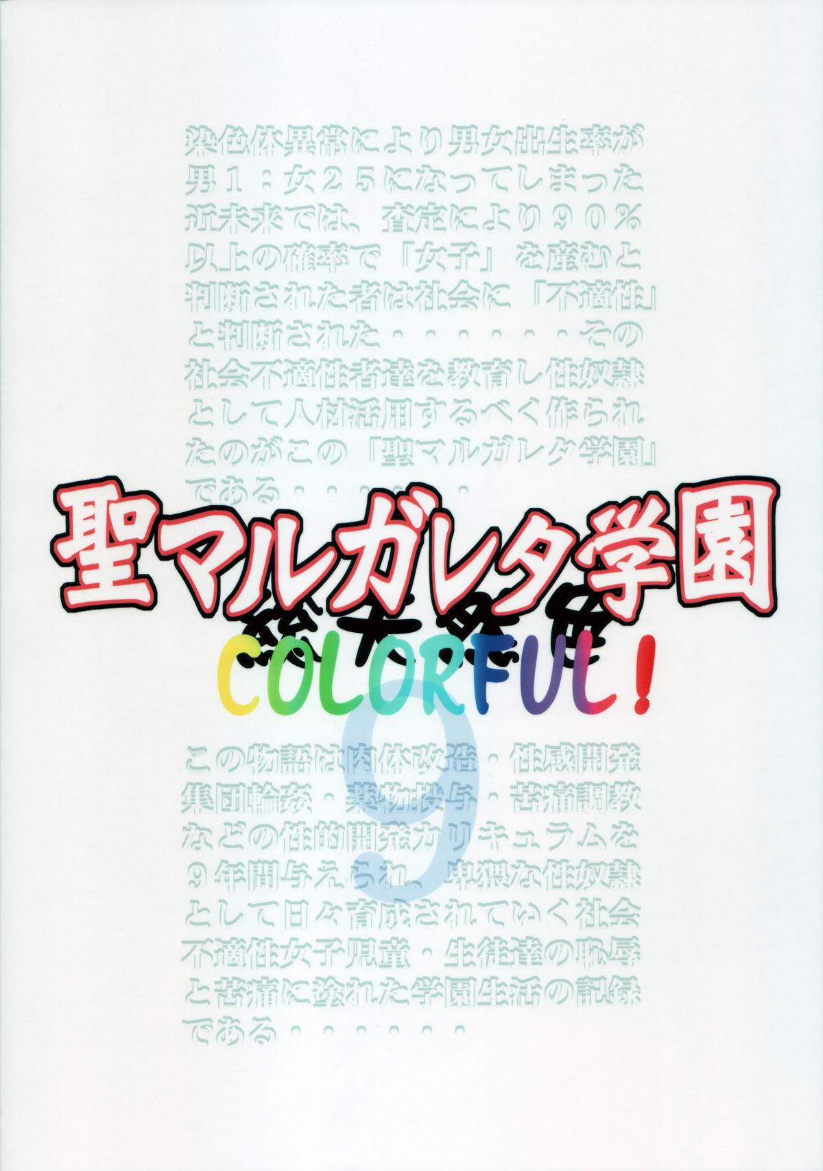 [Algolagnia (Mikoshiro Honnin)] St. Margareta Gakuen COLORFUL! Vol. 9 page 2 full