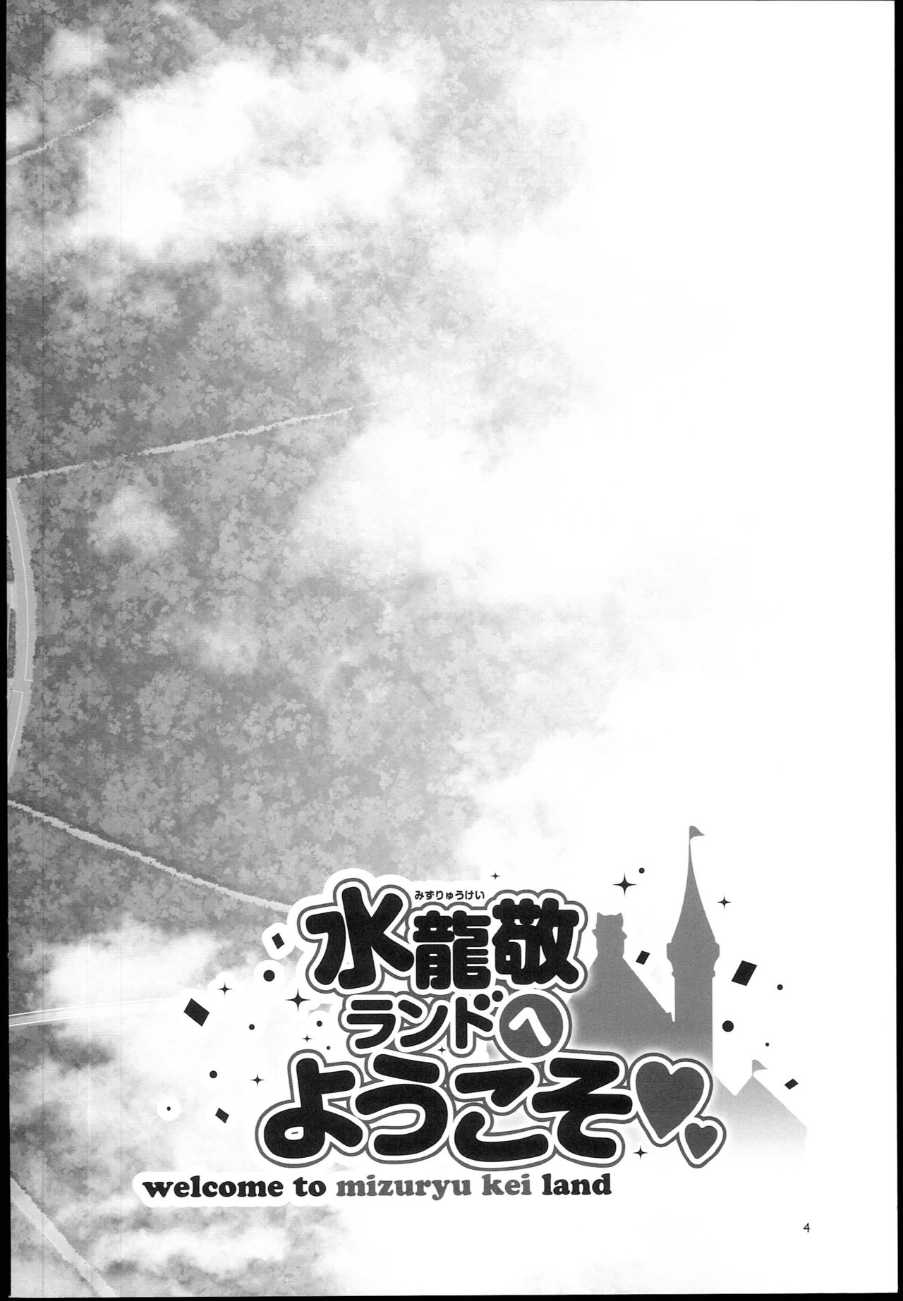 (C93) [Alice no Takarabako (Mizuryu Kei)] Oideyo! Mizuryu Kei Land the 6.5 Bangaihen - Kazoku to Sukebe na Theme Park! page 4 full