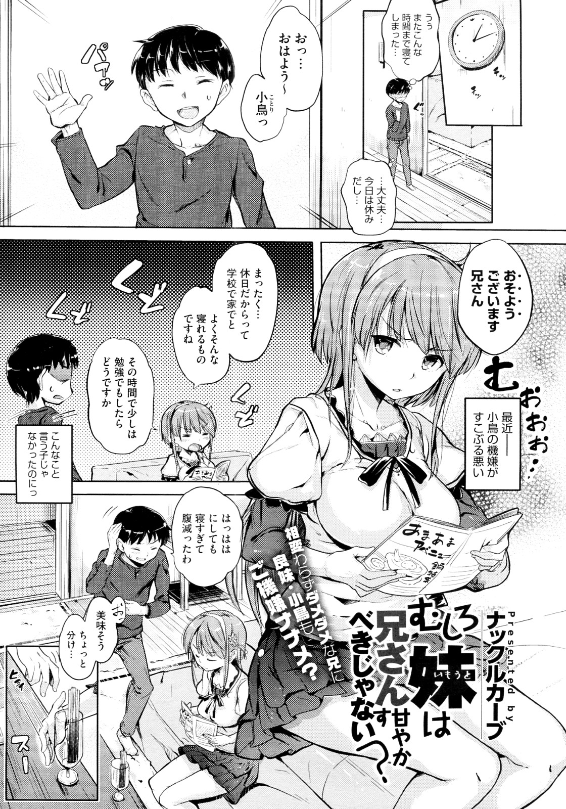 [Knuckle Curve] Mushiro Imouto wa Nii-san Amayakasu beki ja nai? (COMIC Megastore 2012-07) page 1 full