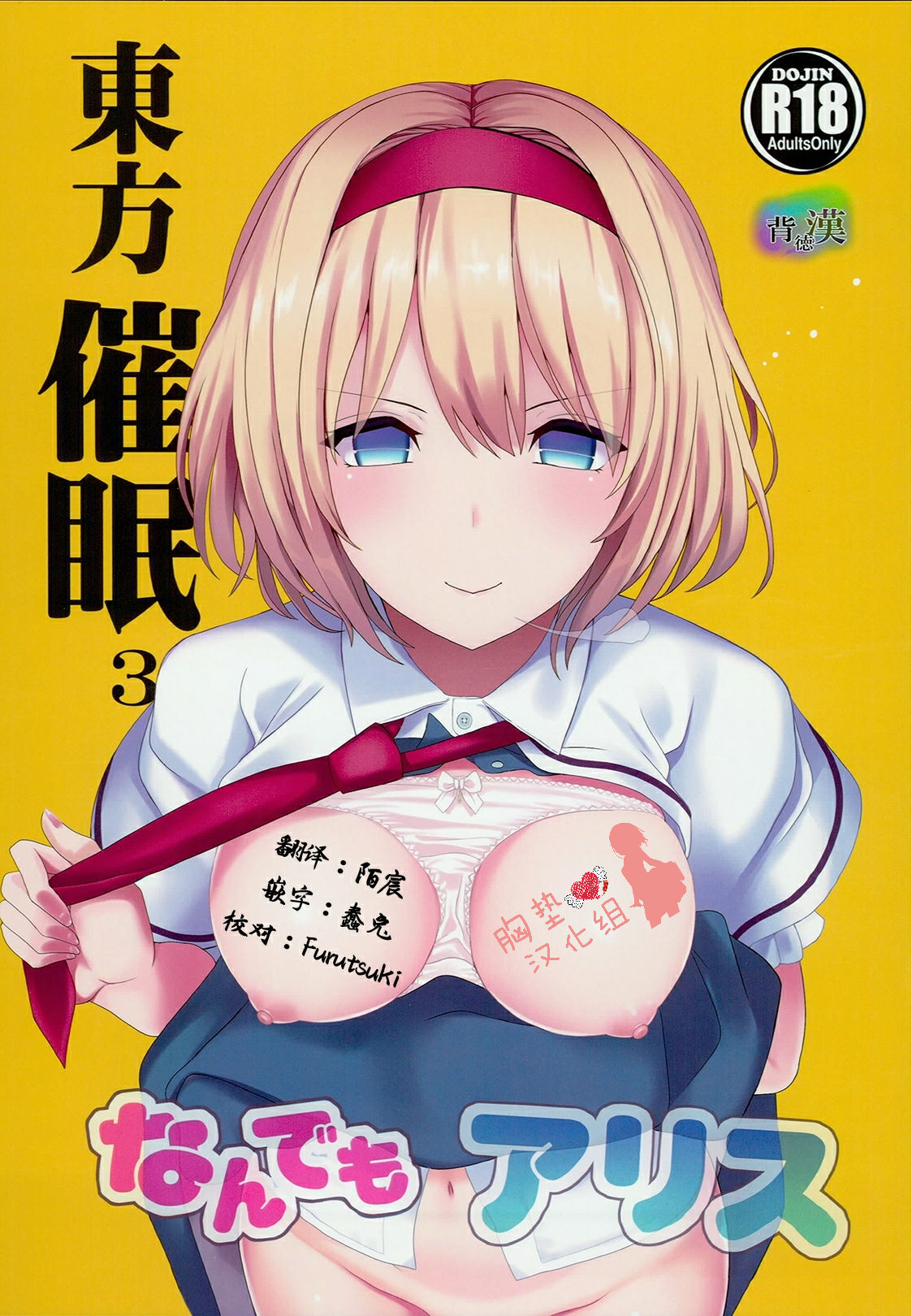 (C93) [Haitokukan (Haitokukan)] Touhou Saimin 3 Nandemo Alice (Touhou Project) [Chinese] [胸垫汉化组] page 2 full