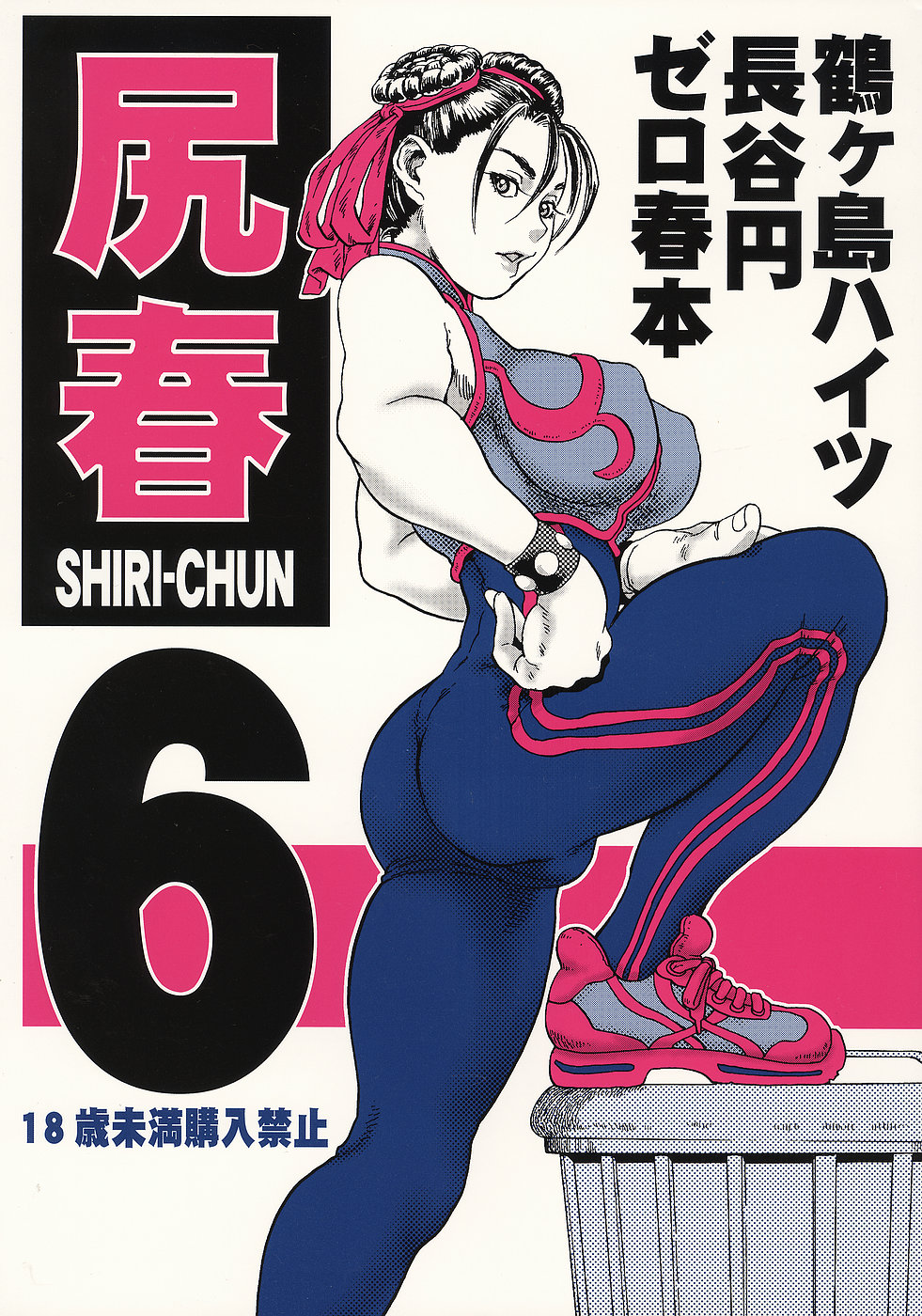 (C70) [Tsurugashima Heights (Hase Tsubura)] Shiri-Chun 6 (Street Fighter) page 1 full