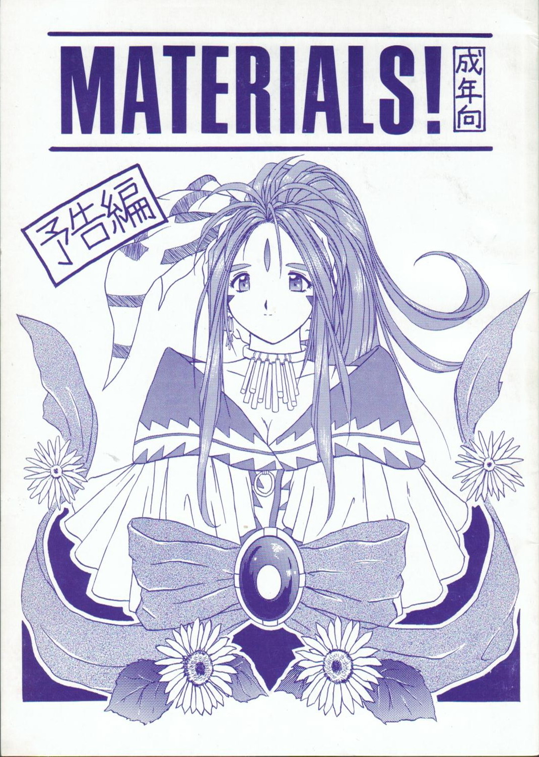 (C46) [Studio Norun (Minami Kazumi) with Mega-Mix Party] MATERIALS! ~Yokoku Hen~ (Ah My Goddess!) page 1 full