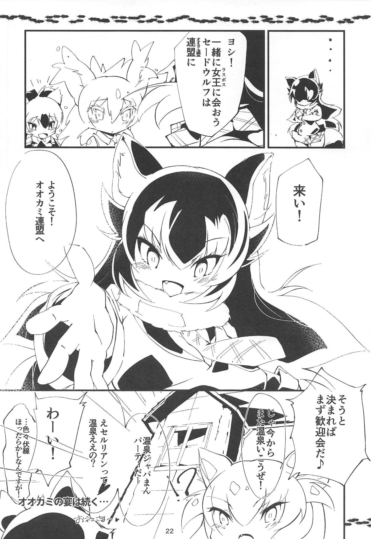 (C95) [Gohanya (Hiromaji)] AARDCERULEANWOLF (Kemono Friends) page 21 full