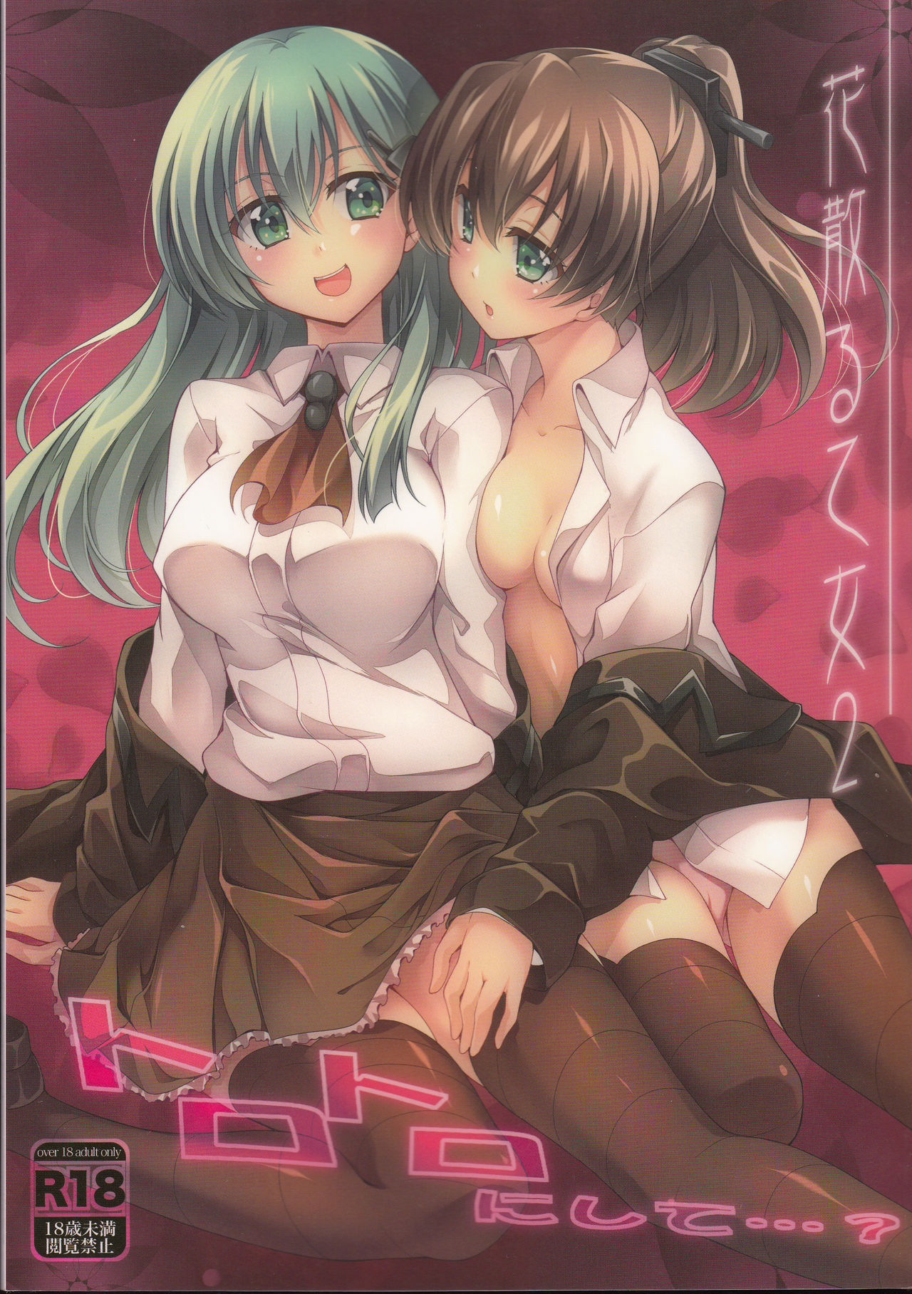 (C87) [Zattou Keshiki (Okagiri Shou)] Hanachiru Otome 2 -Toro Toro ni Shite- (Kantai Collection -KanColle-) [Chinese] [v.v.t.m汉化组] page 2 full