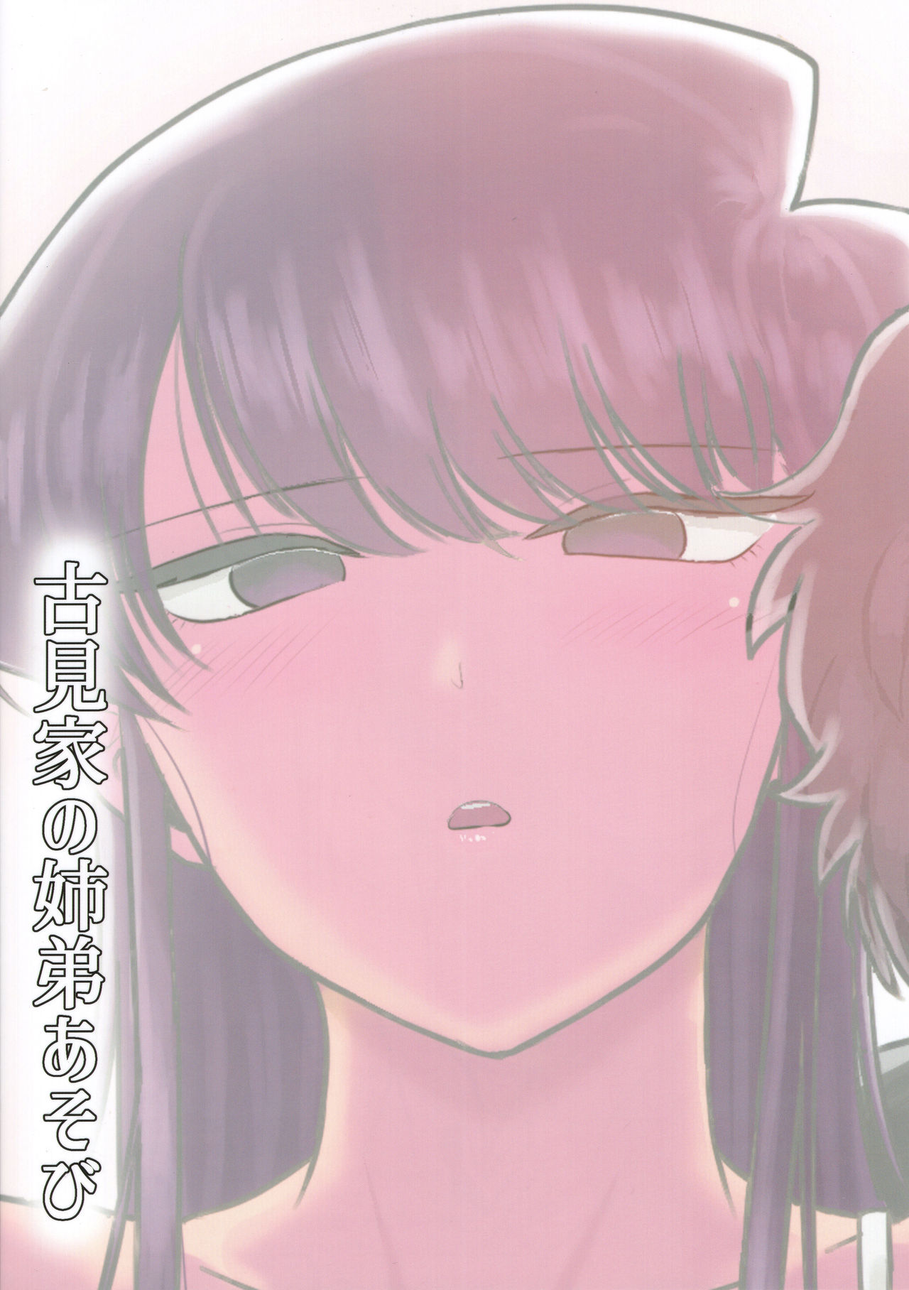 (C97) [Guhan Shounen] Komi-ke no Kyoudai Asobi (Komi-san wa, Komyushou desu.)[Chinese][大小姐汉化][Digital] page 35 full