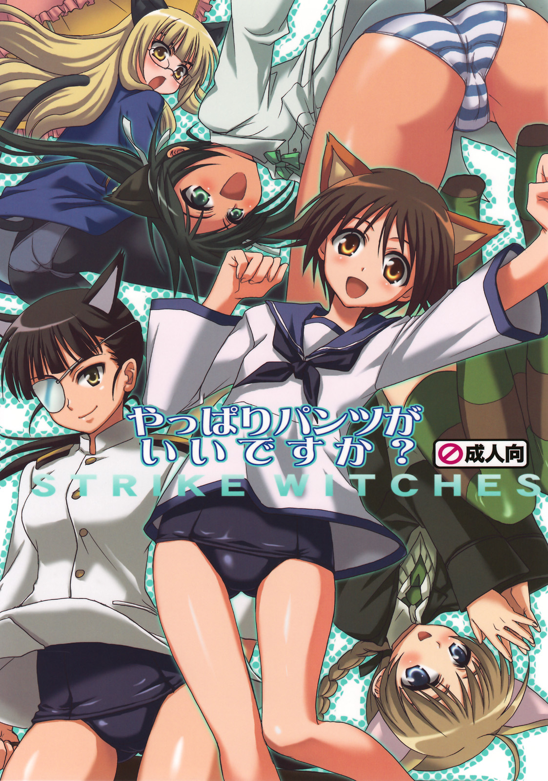 (C74) [Takumi na Muchi (Takumi na Muchi)] Yappari Pants Ga II Desu Ka? (Strike Witches) page 1 full
