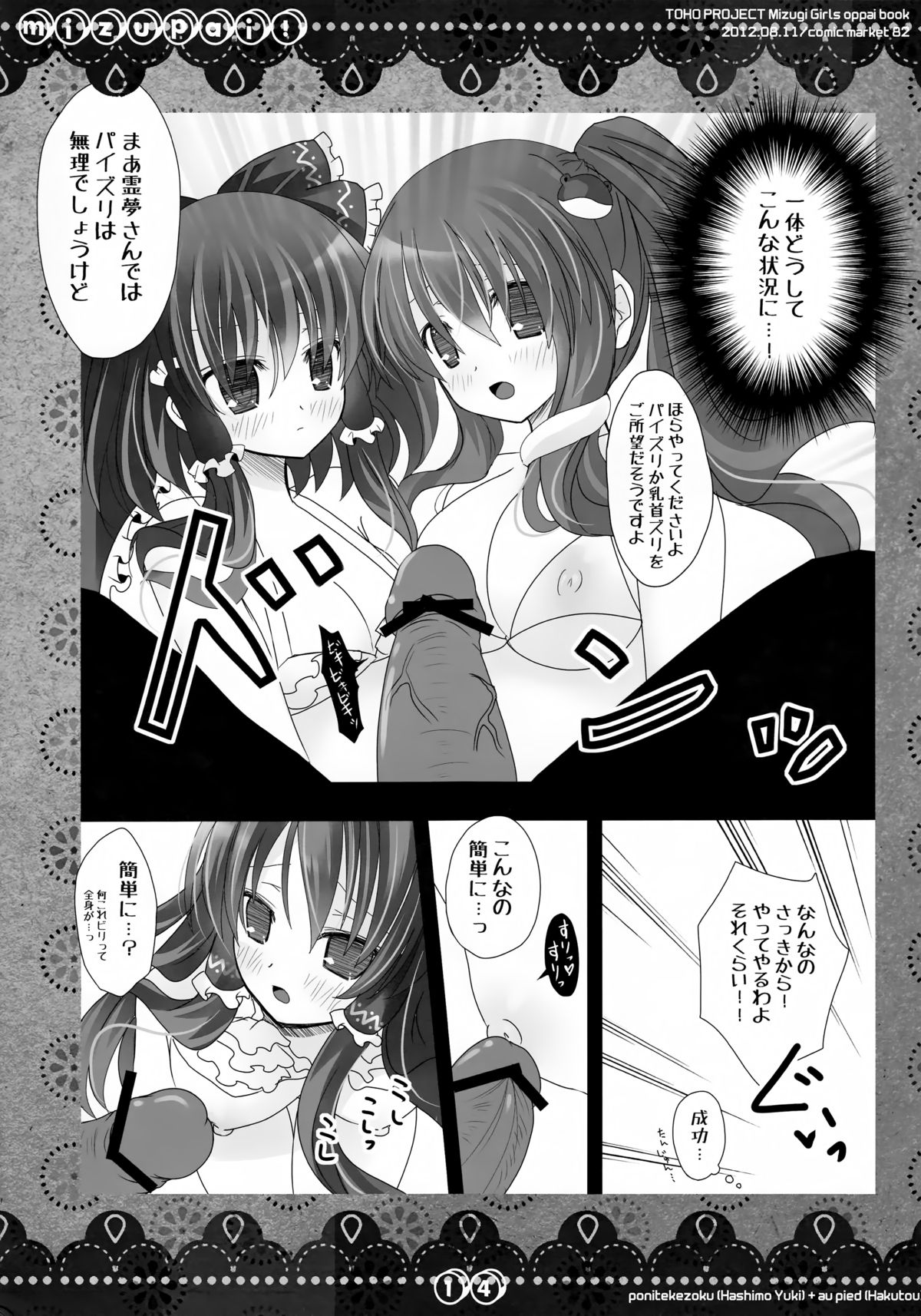 (C82) [Poniteke Zoku, au pied (Hashimo Yuki, Hakutou)] MIZUPAI! (Touhou Project) page 13 full