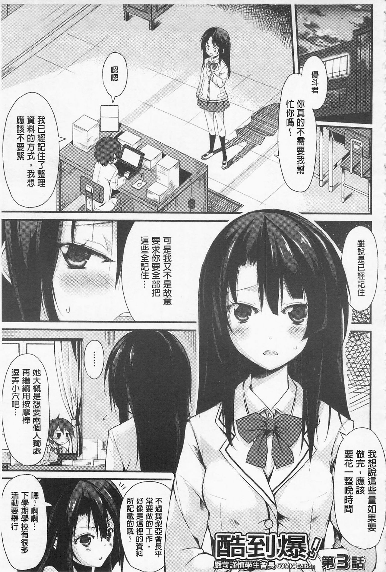 [Suzuki Nago] Cool Maso! Shitsukete Seitokaichou COMIC Edition | 酷炫嗜虐！飼養育成學生會長 COMIC Edition [Chinese] page 53 full