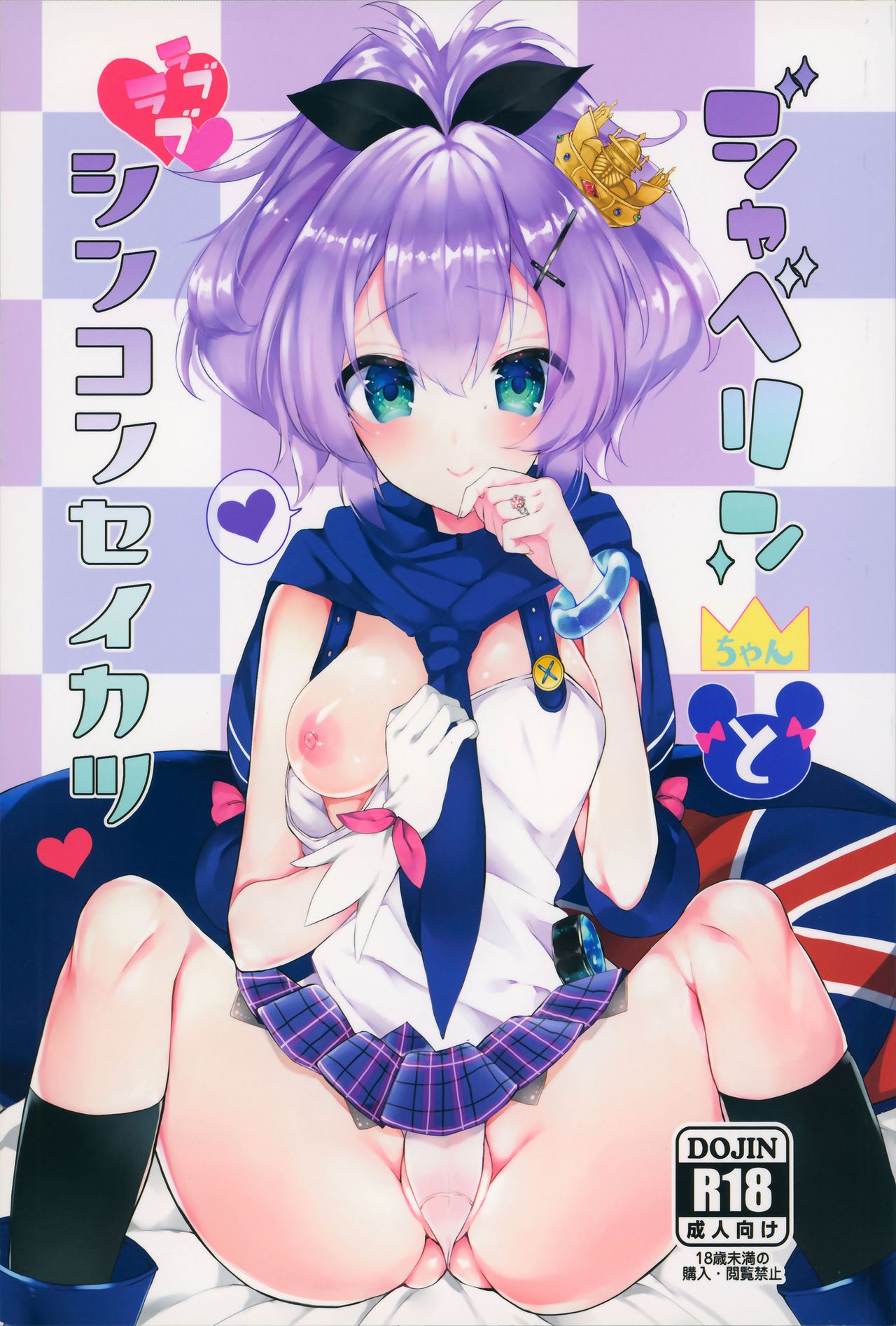 (SC2018 Spring) [+Elegy (mt)] Javelin-chan to Love Love Shinkon Seikatsu (Azur Lane) [Chinese] [無邪気漢化組] page 2 full