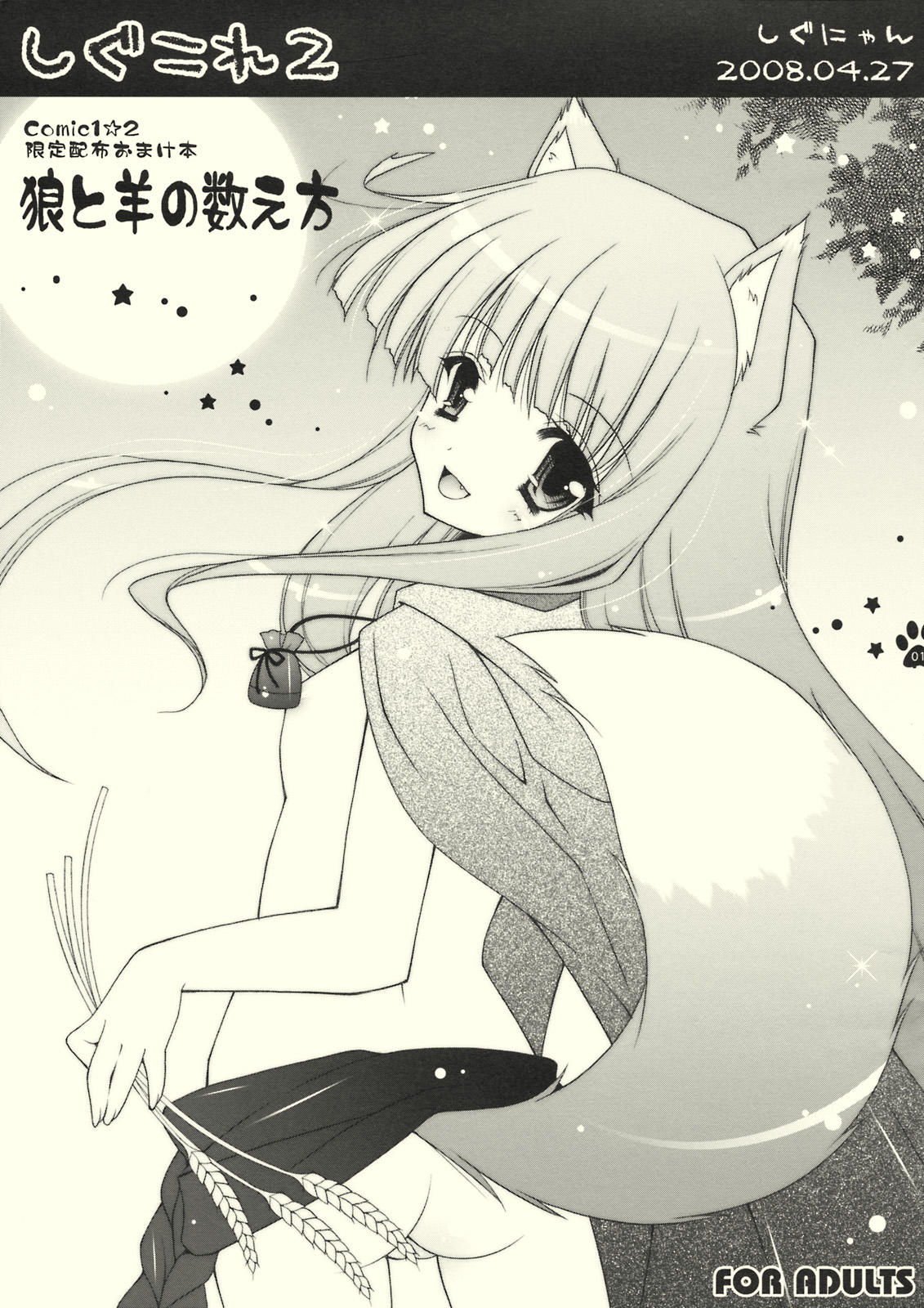 (COMIC1☆2) [Shigunyan (Shigunyan)] Shigukore 2 Ookami to Hitsuji no Kazoekata (Spice and Wolf) page 1 full