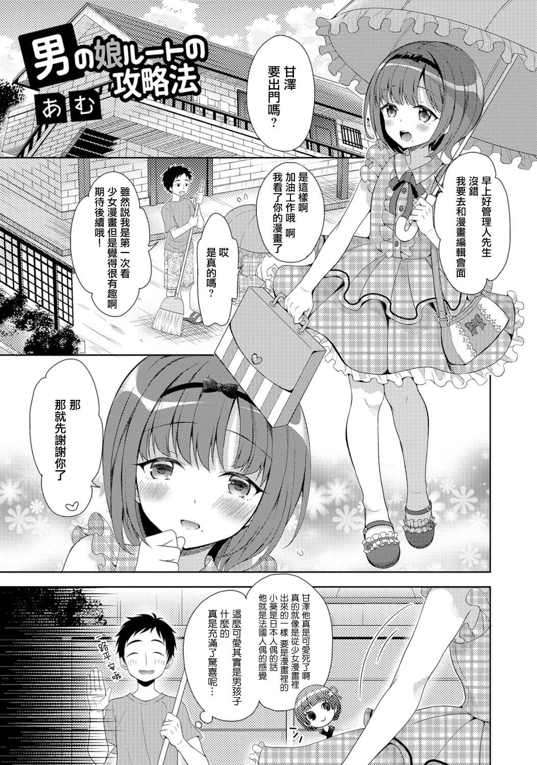 [Amu] Otokonoko Route no Kouryakuhou (Gekkan Web Otoko no Ko-llection! S Vol. 06) [Chinese] [瑞树汉化组] [Digital] page 1 full